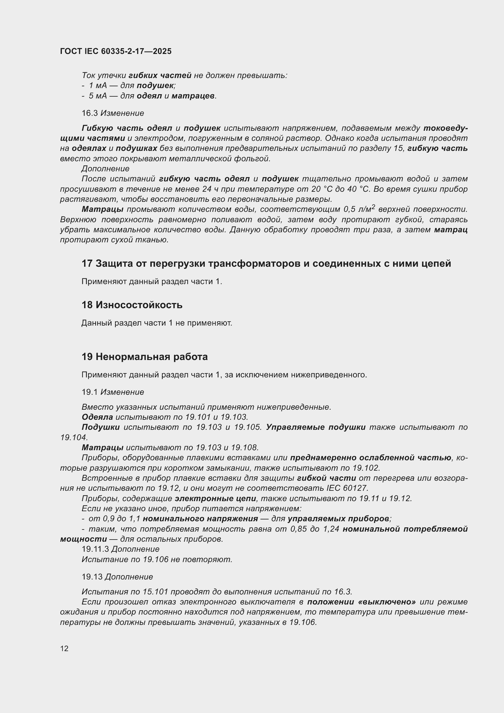 ���� IEC 60335-2-17-2025. �������� 18