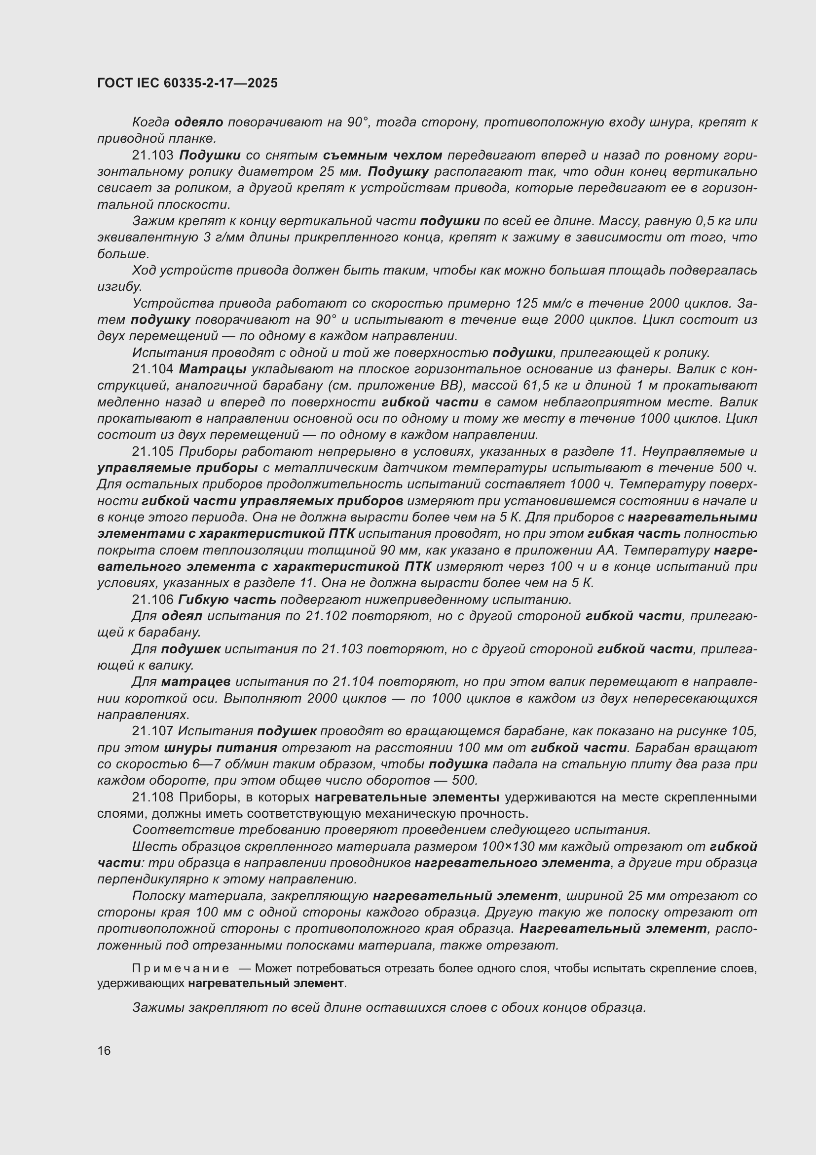���� IEC 60335-2-17-2025. �������� 22