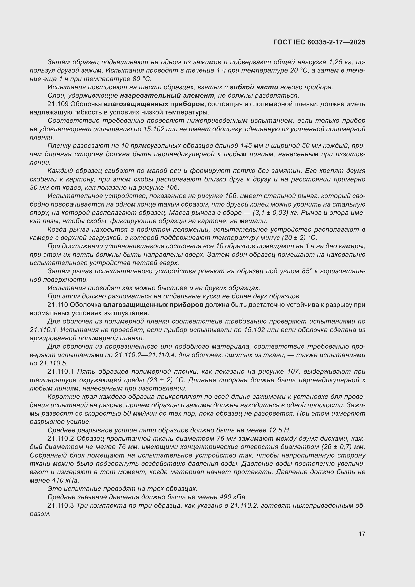 ���� IEC 60335-2-17-2025. �������� 23