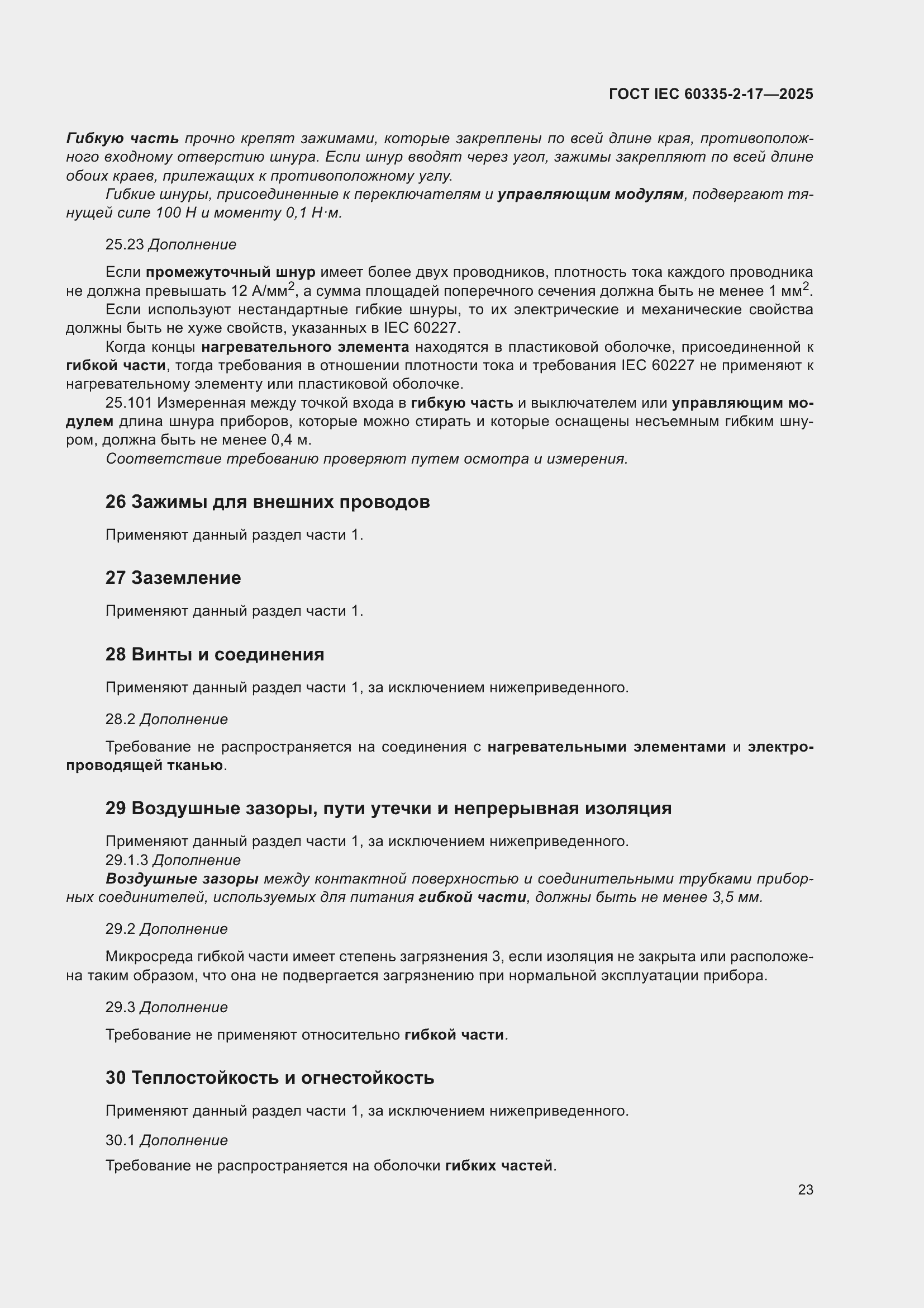 ���� IEC 60335-2-17-2025. �������� 29
