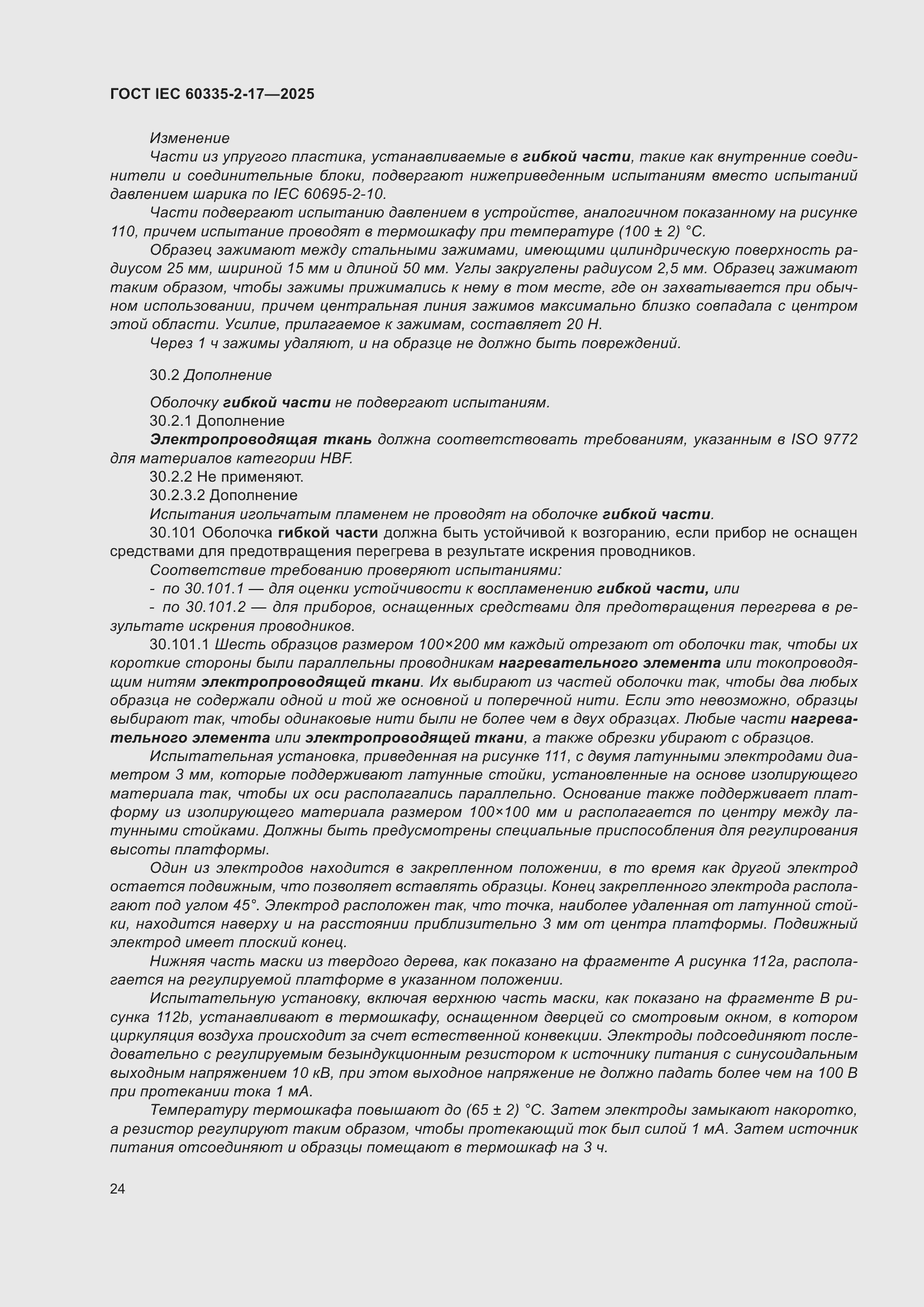 ���� IEC 60335-2-17-2025. �������� 30
