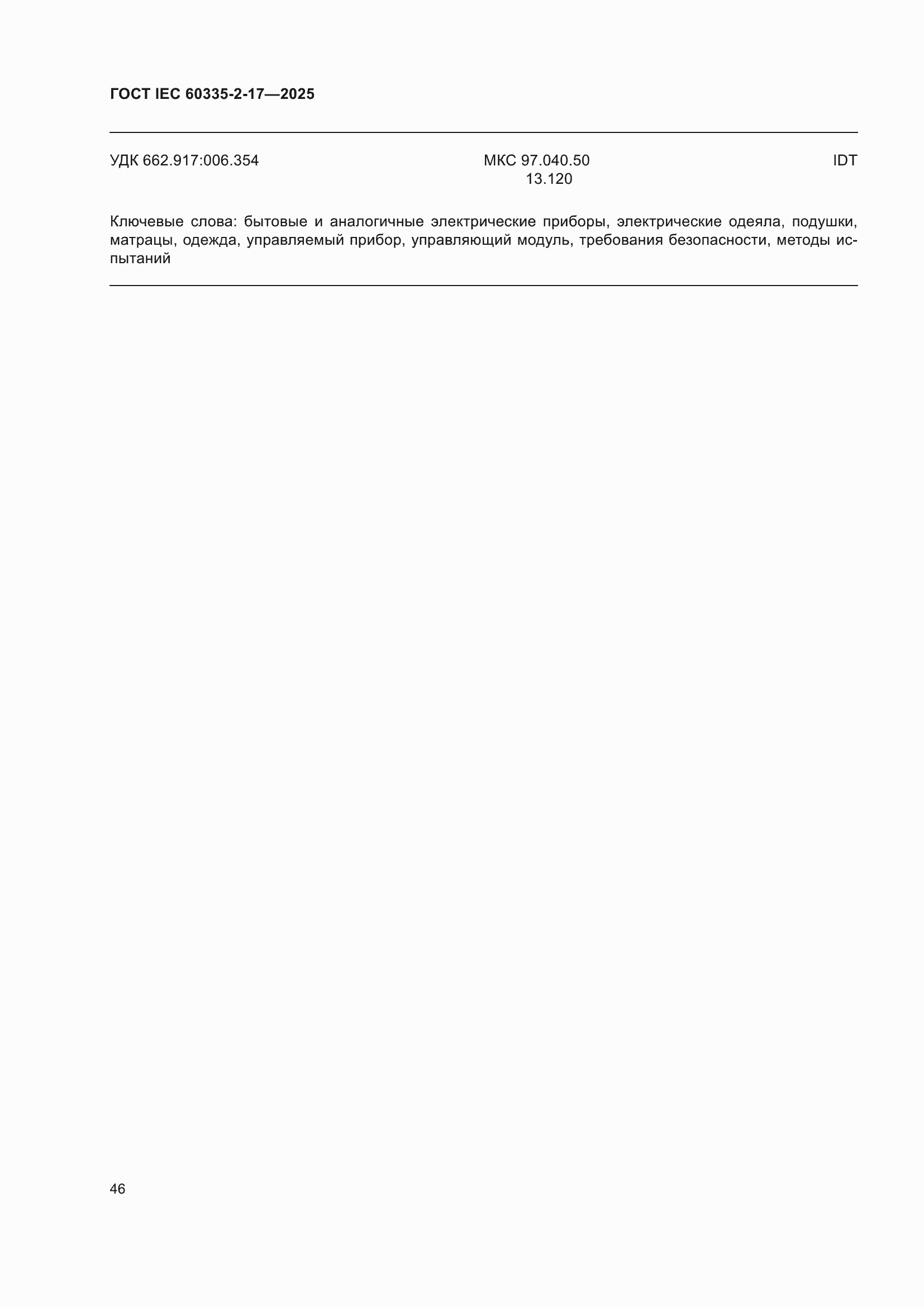 ���� IEC 60335-2-17-2025. �������� 52