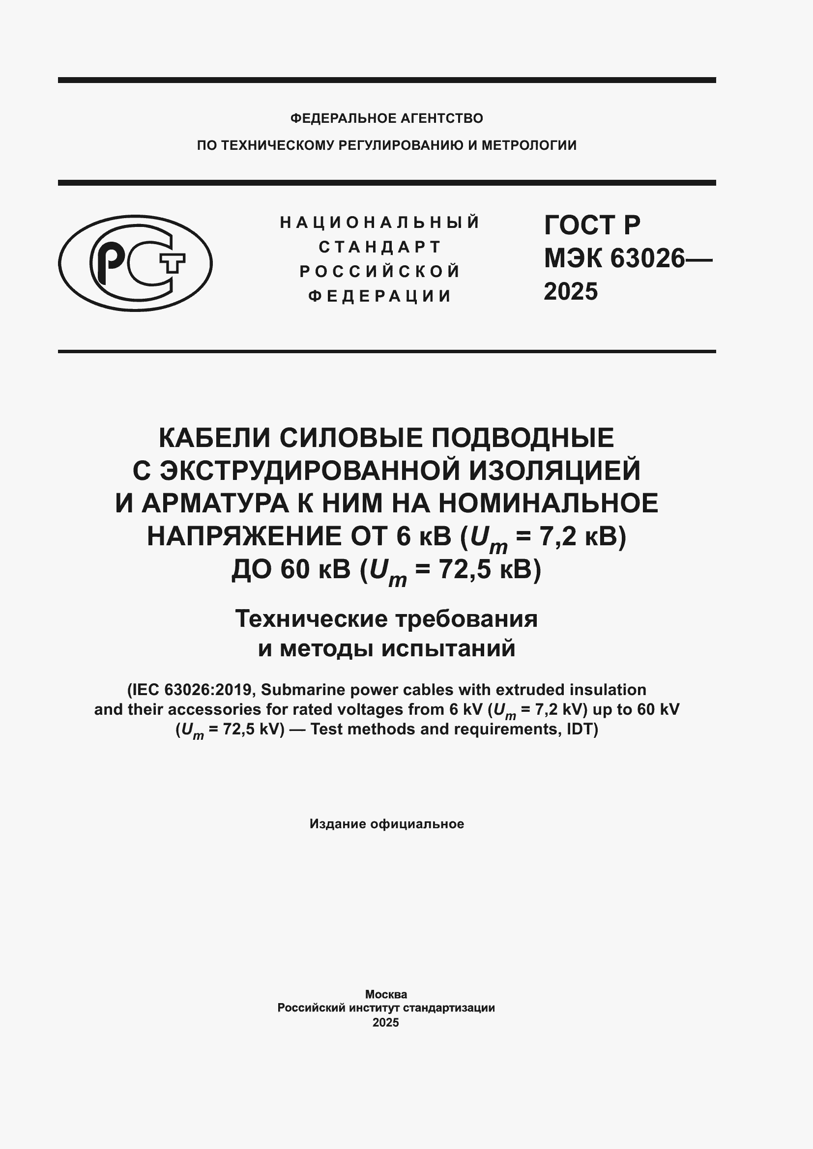 ���� � ��� 63026-2025. �������� 1