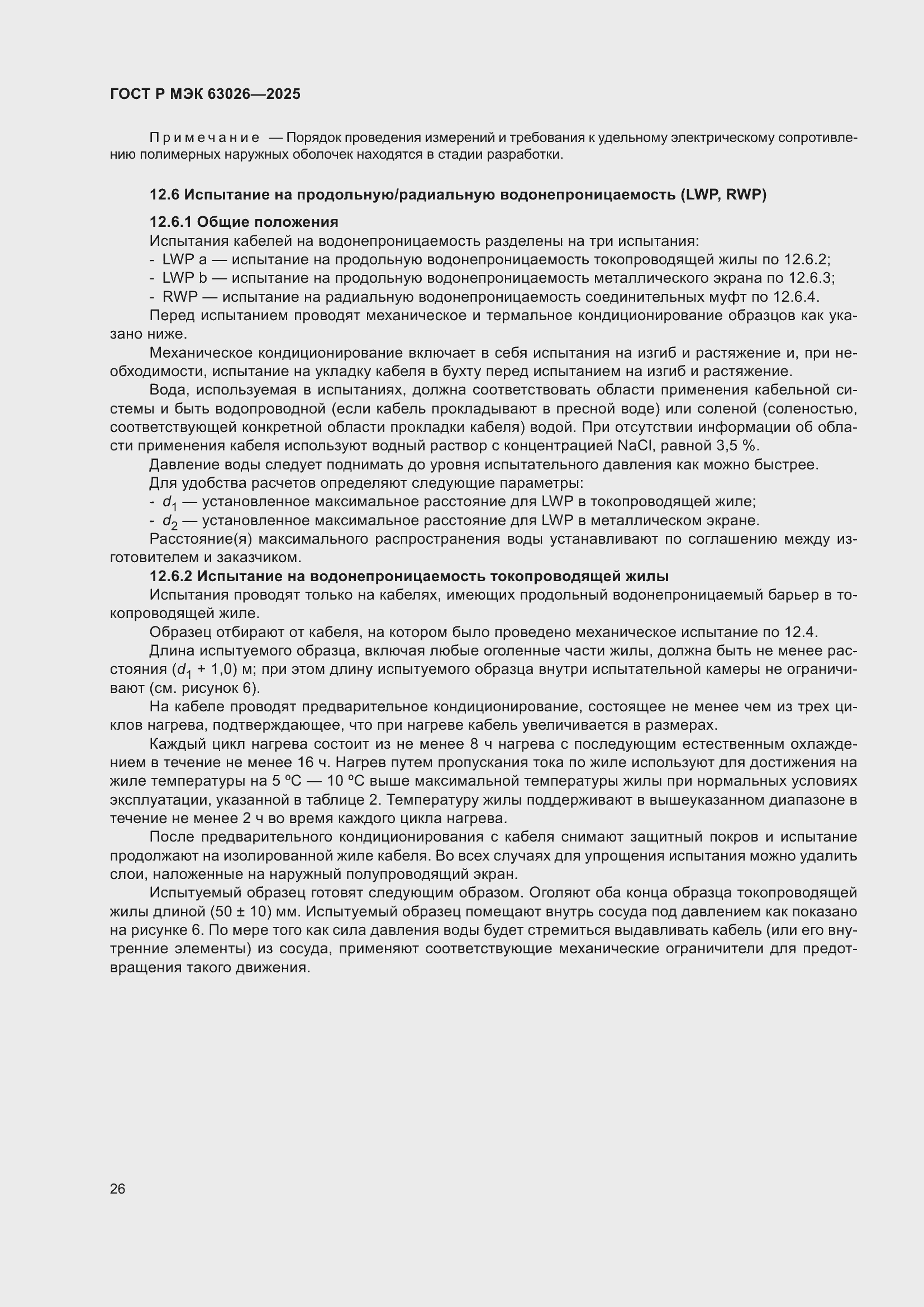 ���� � ��� 63026-2025. �������� 30