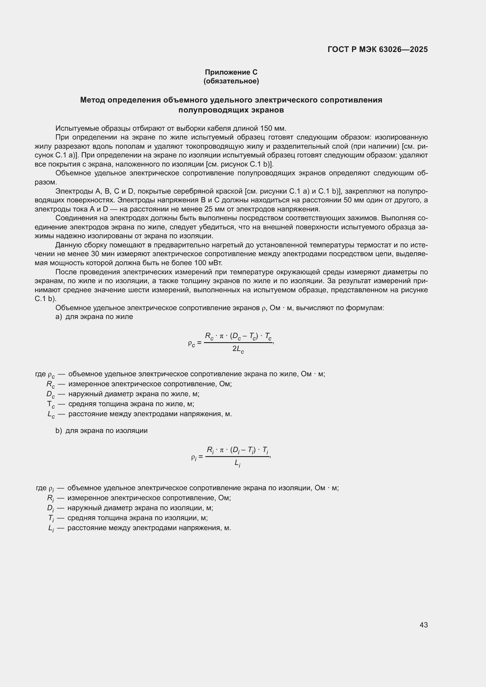 ���� � ��� 63026-2025. �������� 47