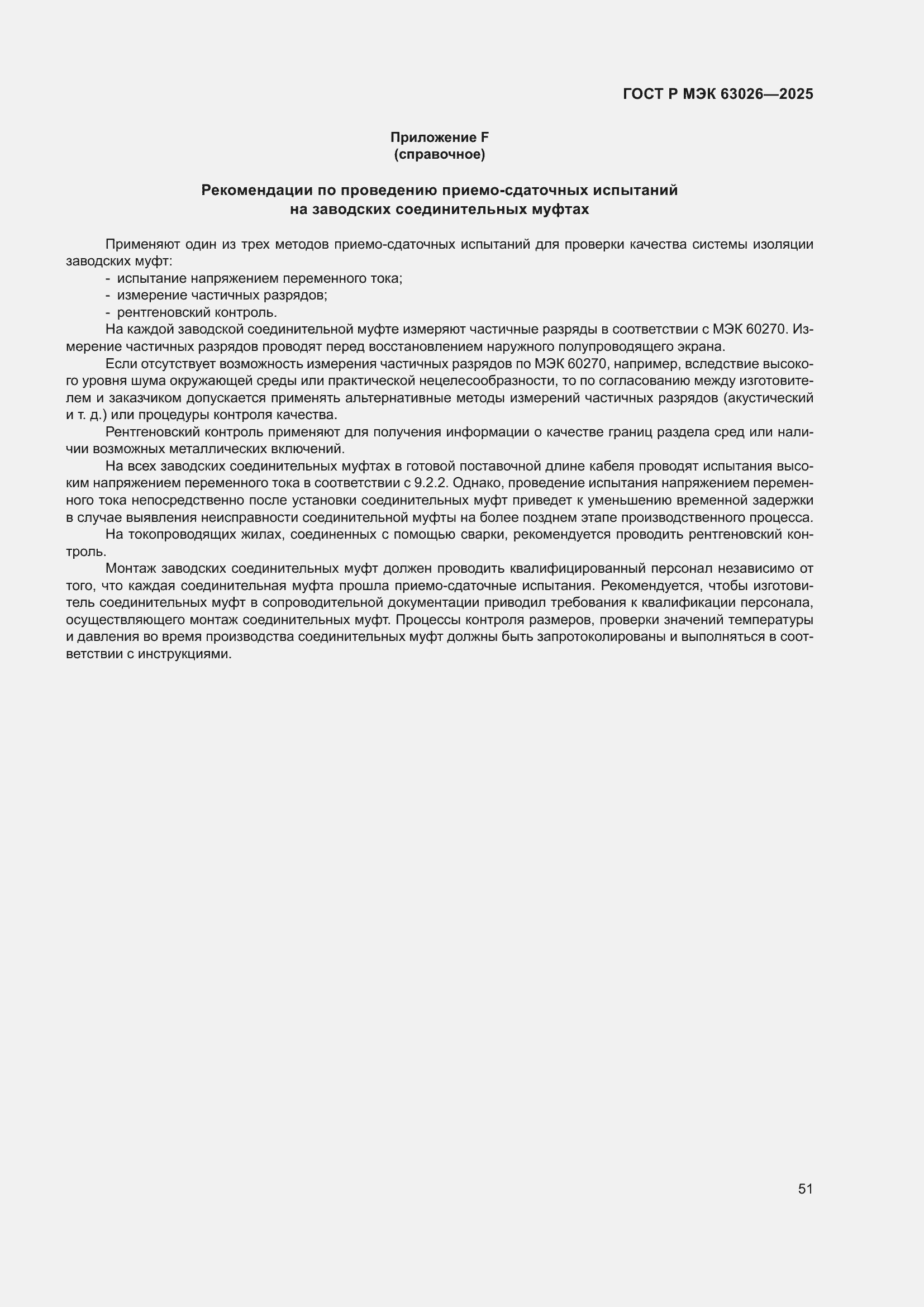 ���� � ��� 63026-2025. �������� 55