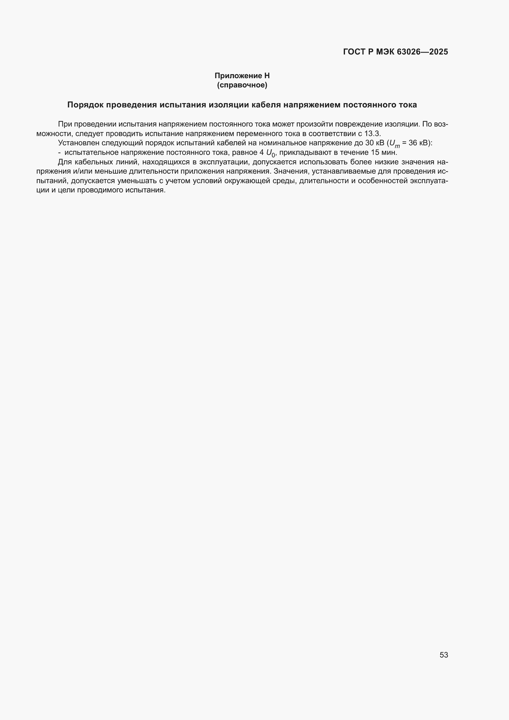 ���� � ��� 63026-2025. �������� 57