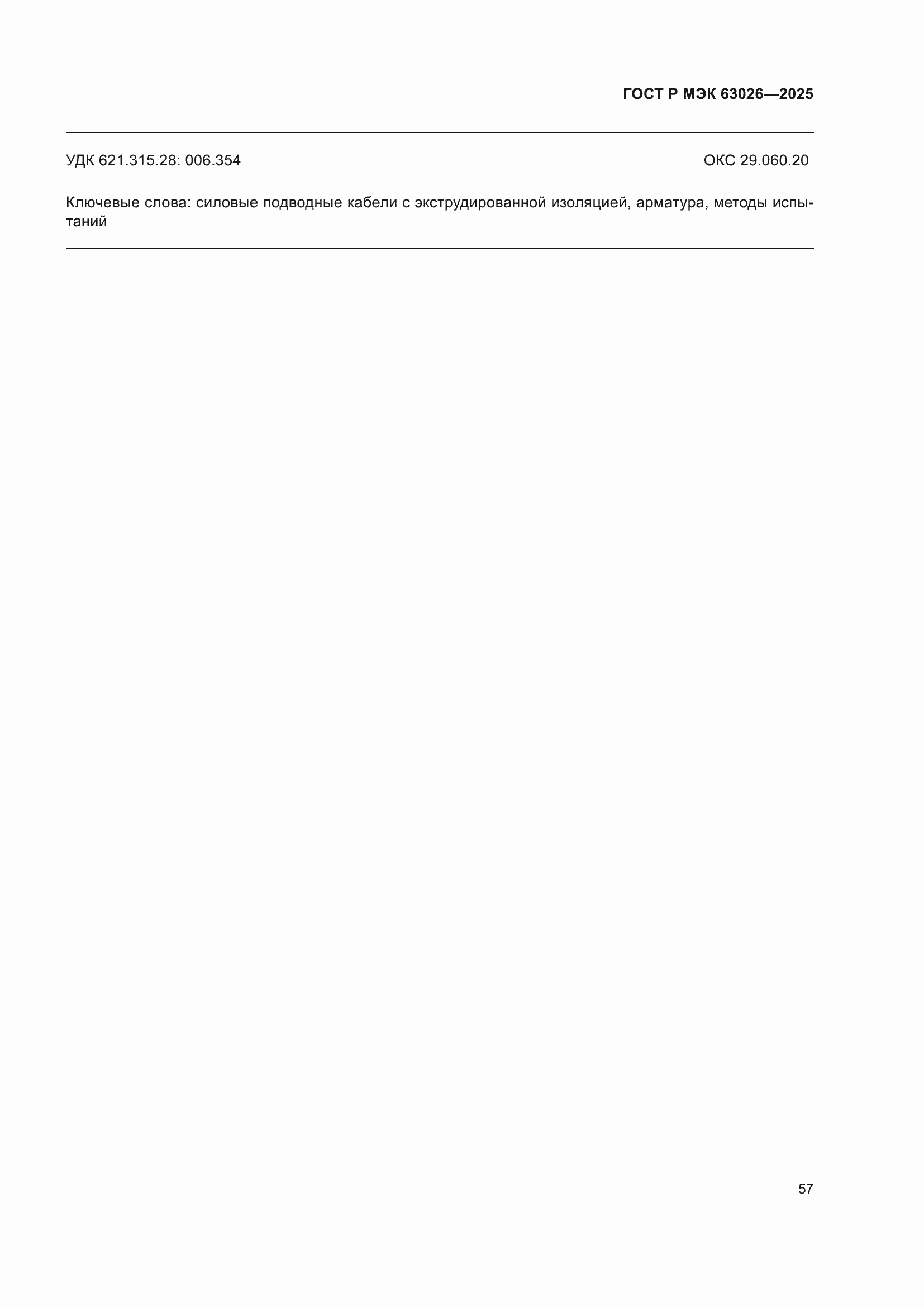 ���� � ��� 63026-2025. �������� 61
