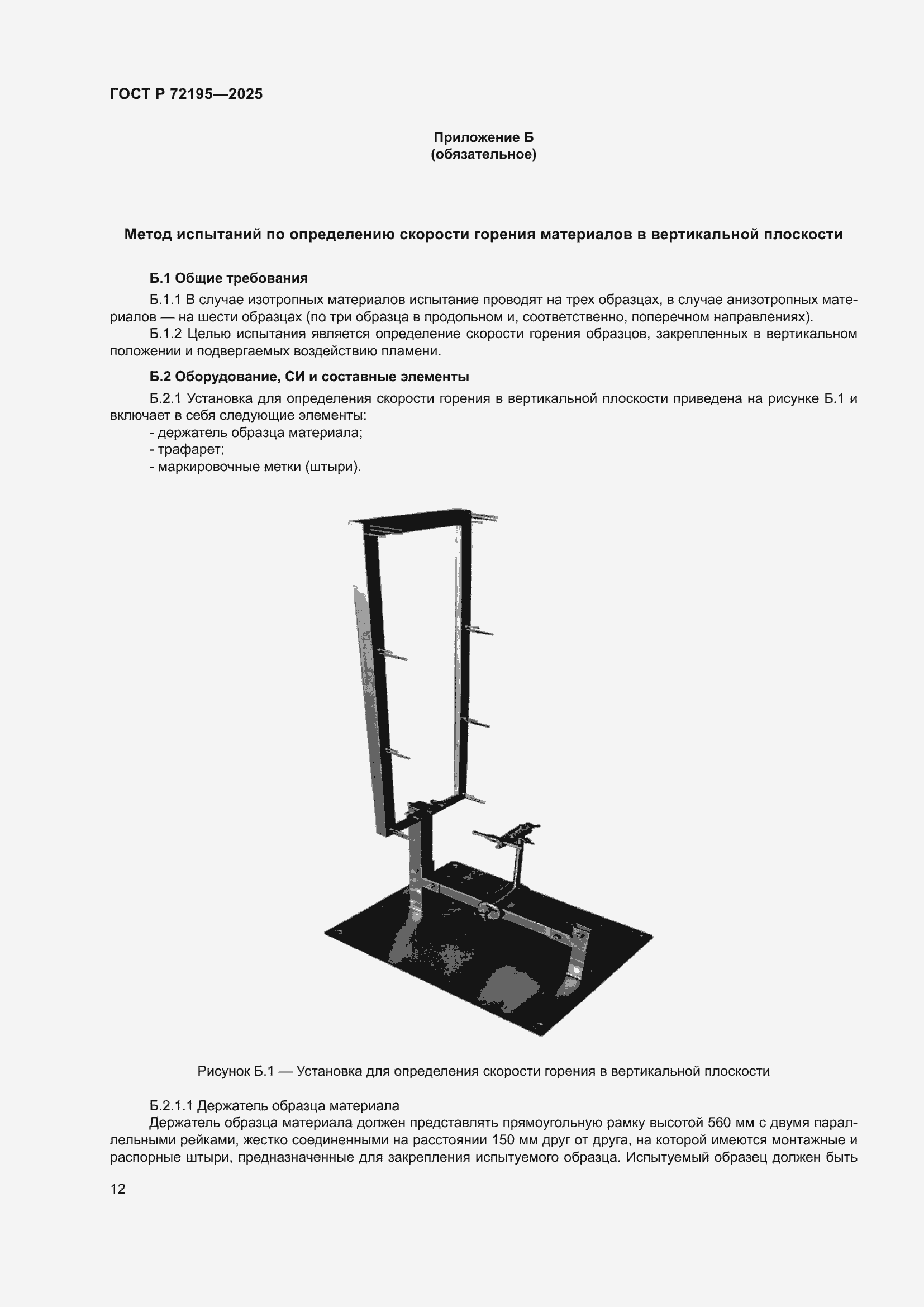 ���� � 72195-2025. �������� 16