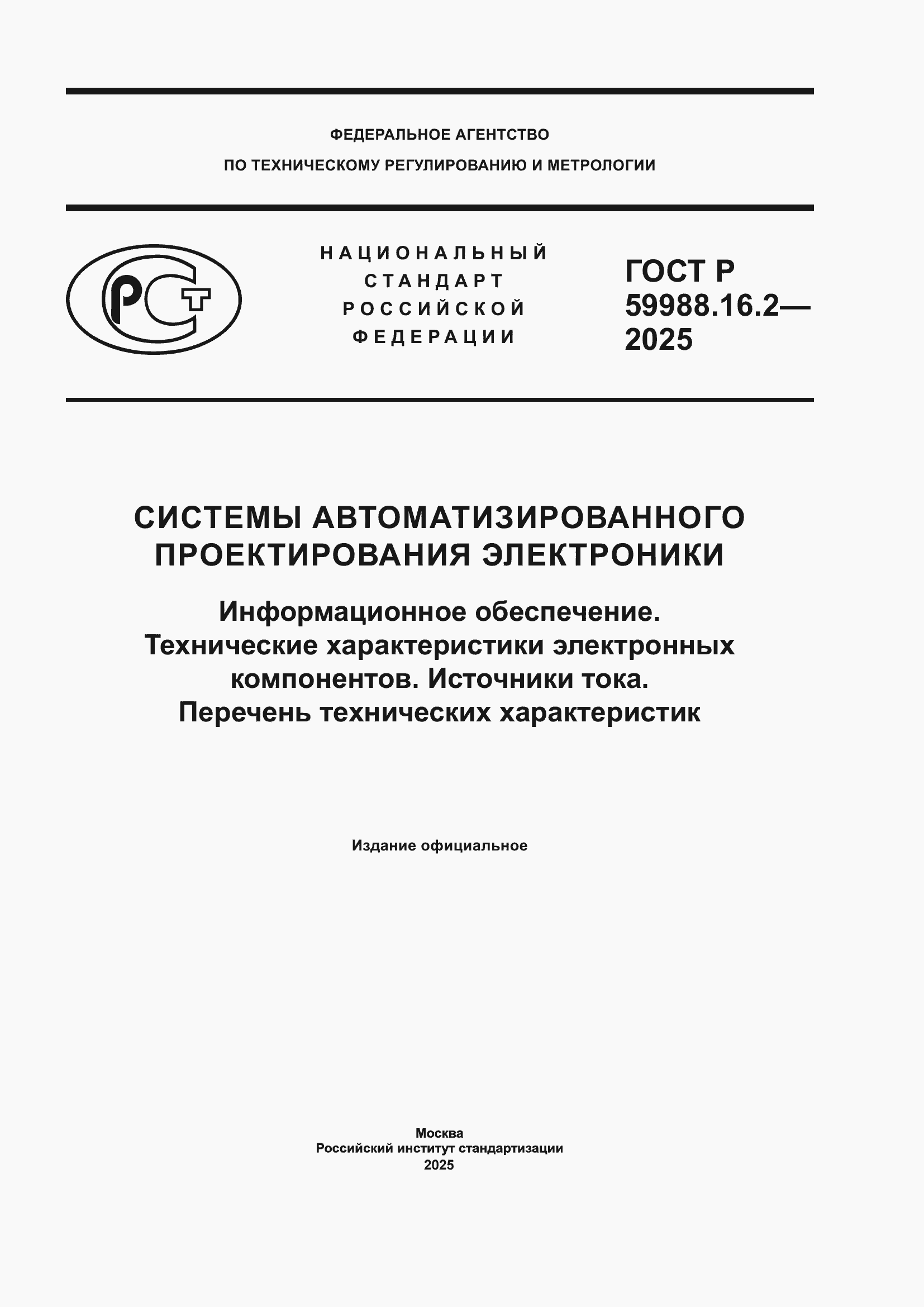 ���� � 59988.16.2-2025. �������� 1
