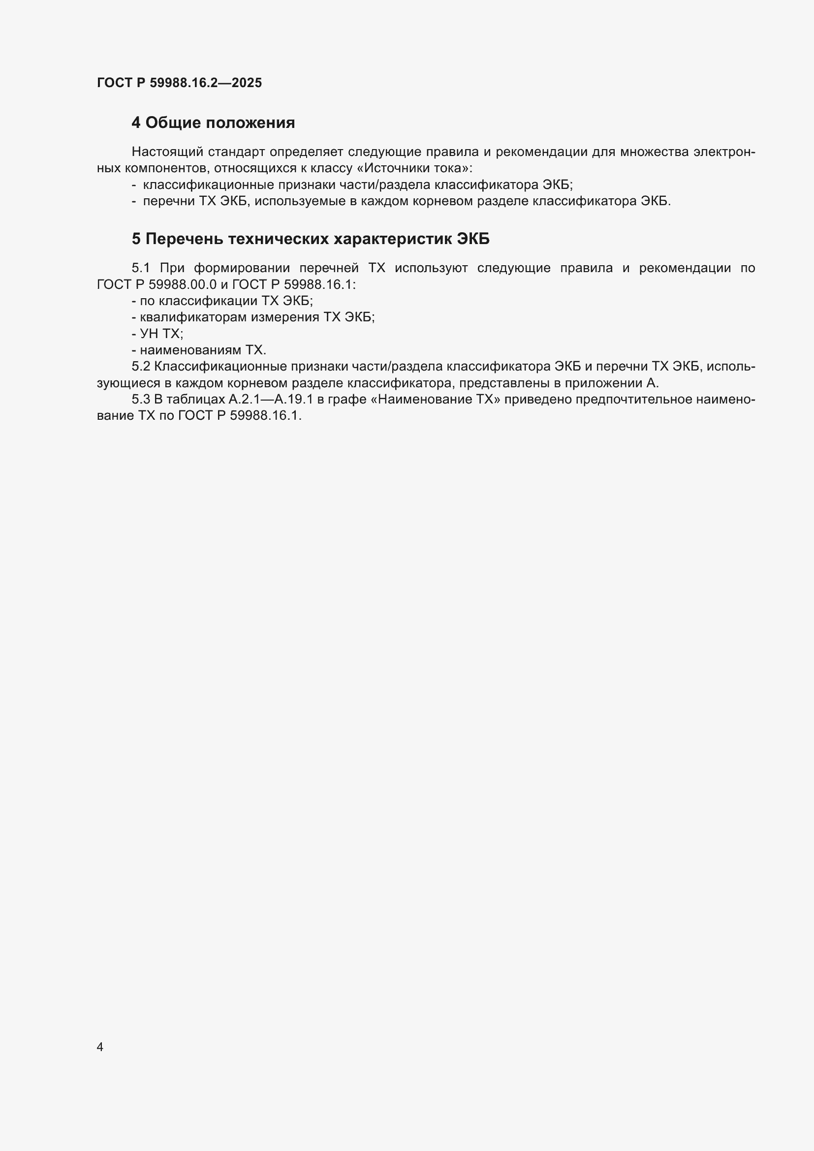 ���� � 59988.16.2-2025. �������� 8