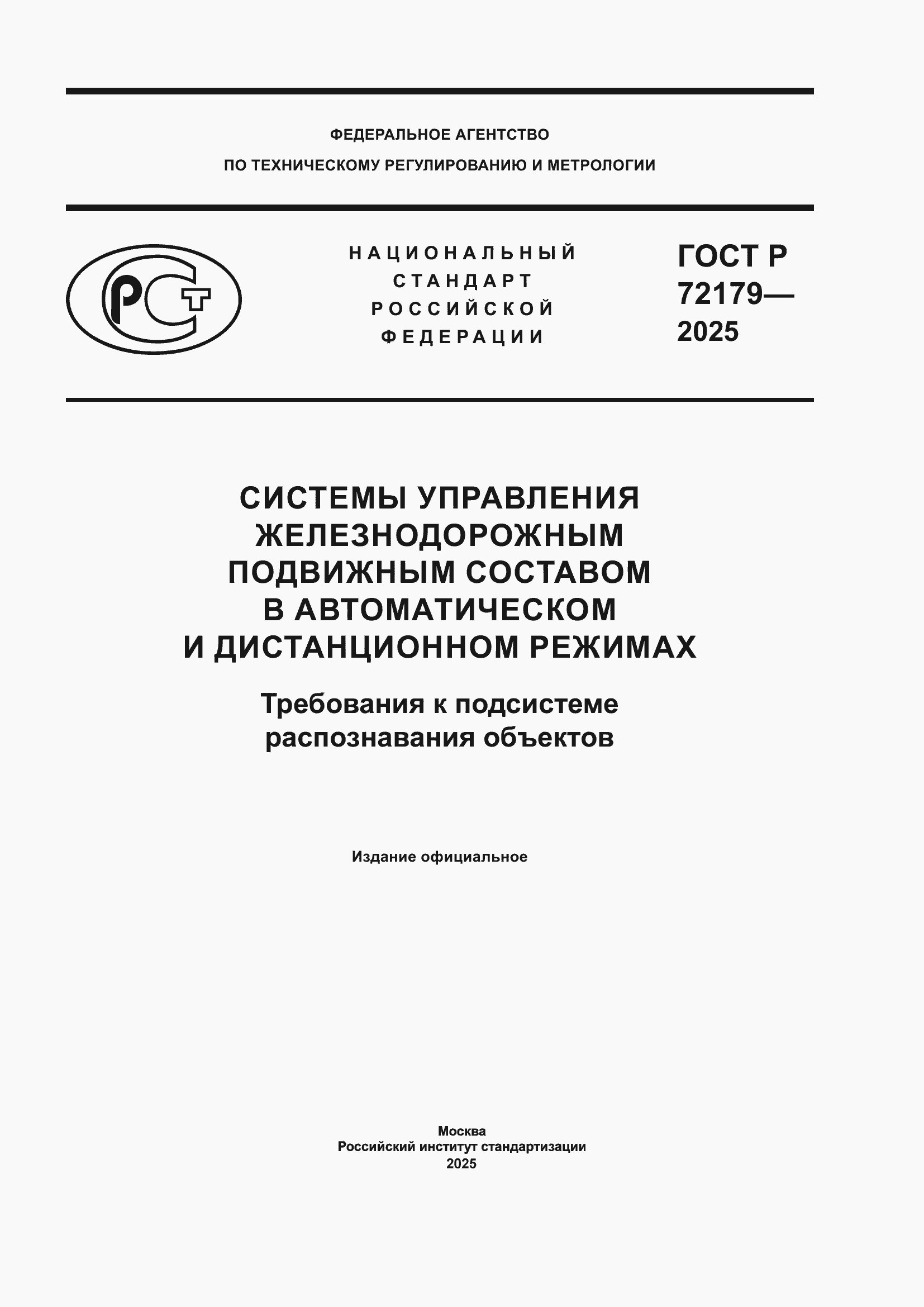 ���� � 72179-2025. �������� 1