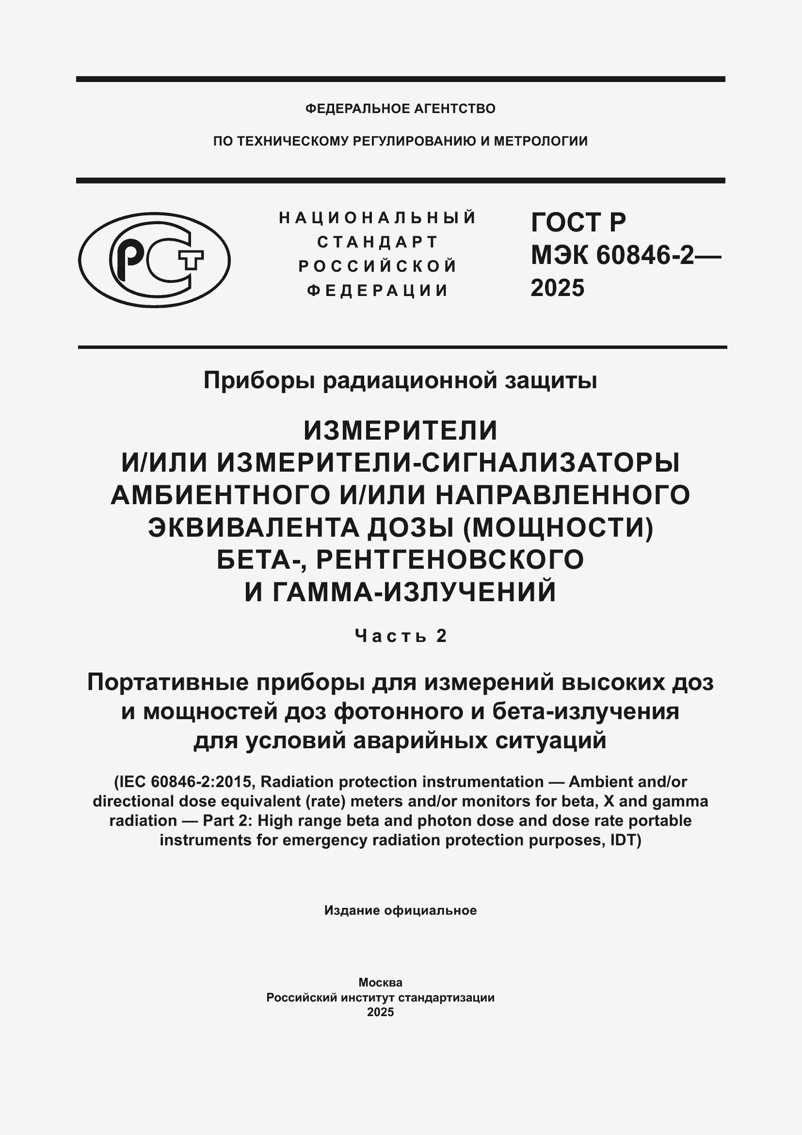 ���� � ��� 60846-2-2025. �������� 1
