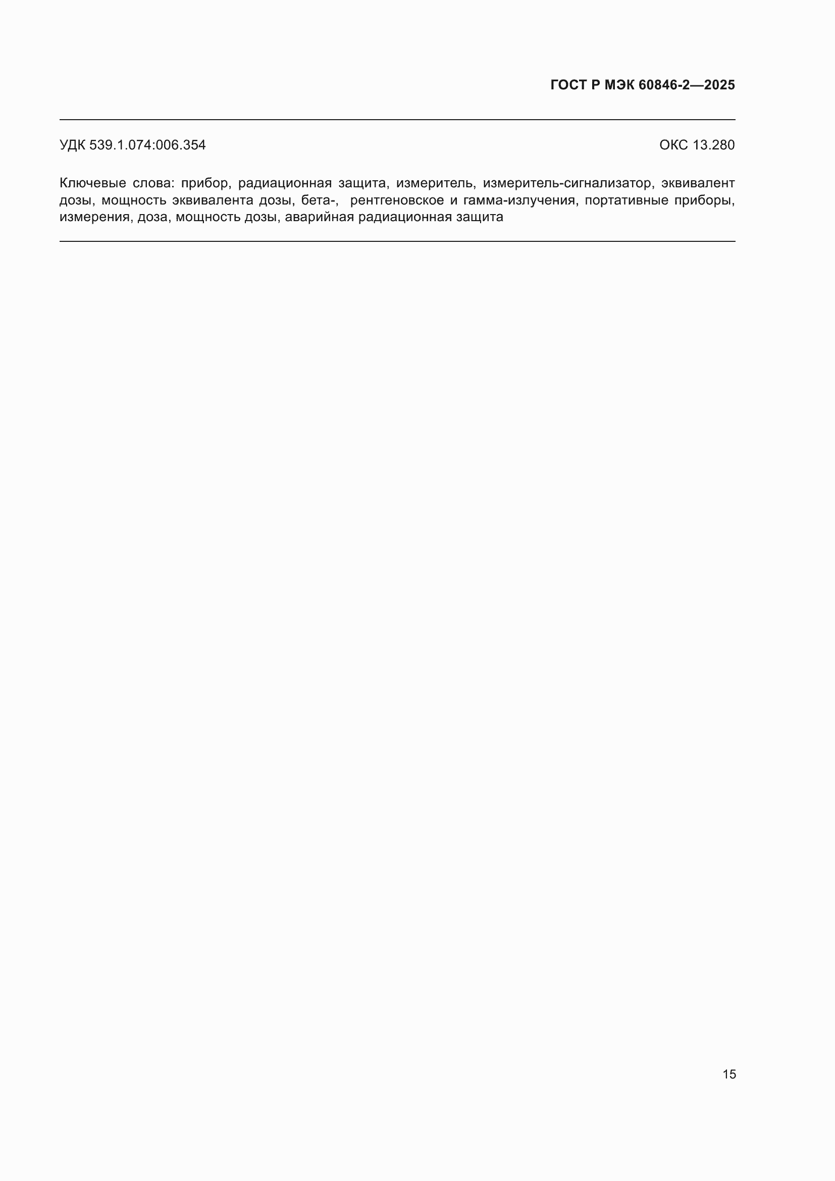 ���� � ��� 60846-2-2025. �������� 19