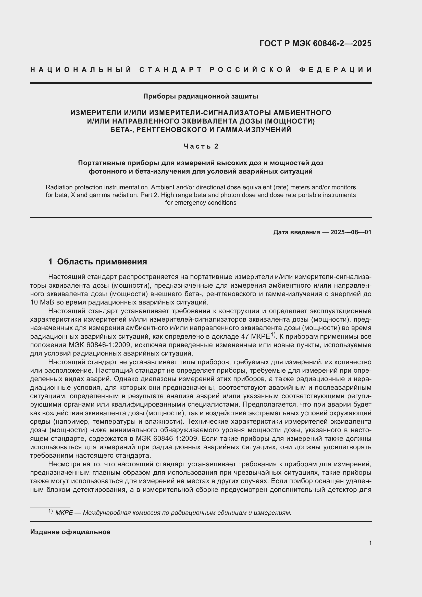 ���� � ��� 60846-2-2025. �������� 5