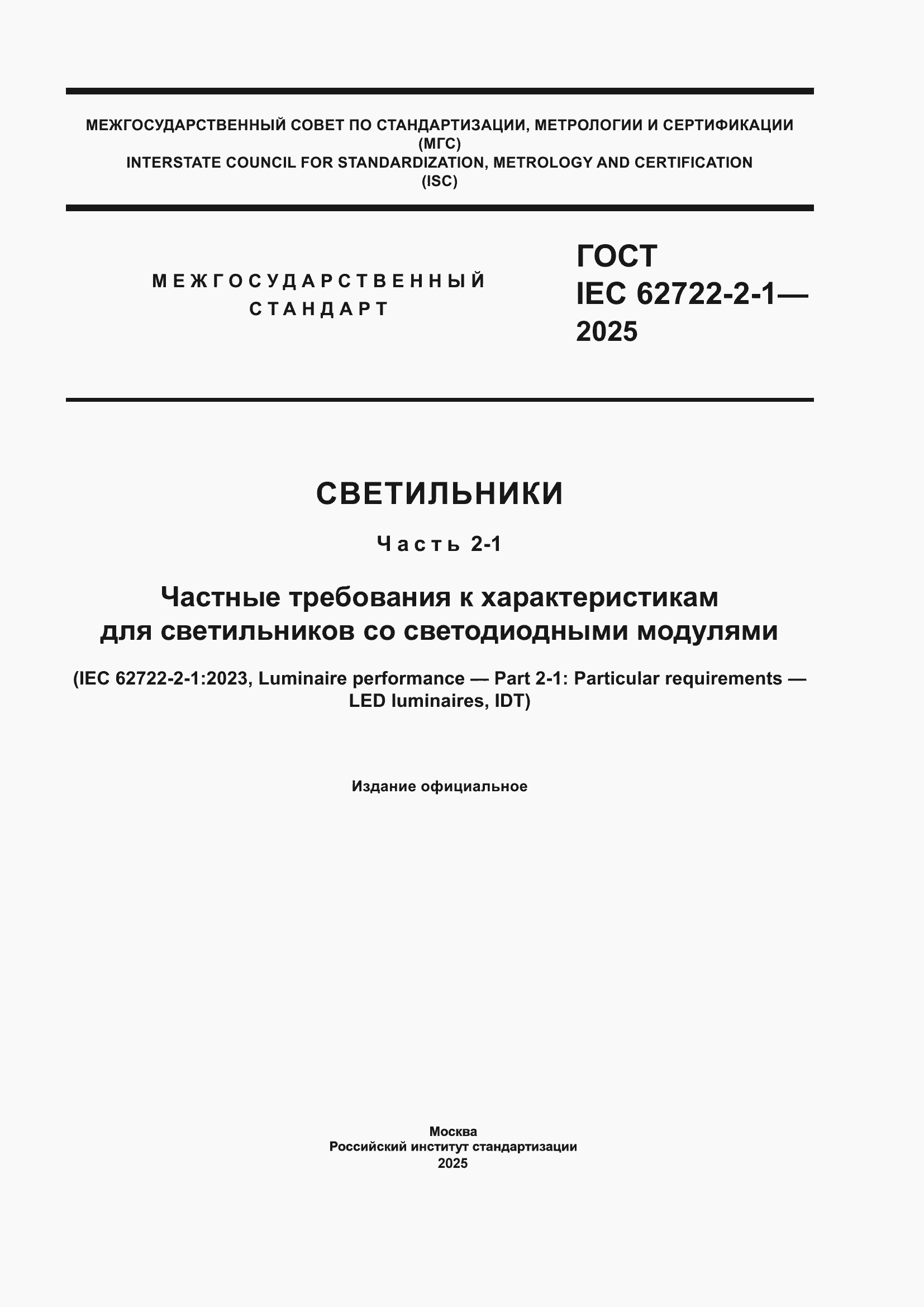 ���� IEC 62722-2-1-2025. �������� 1