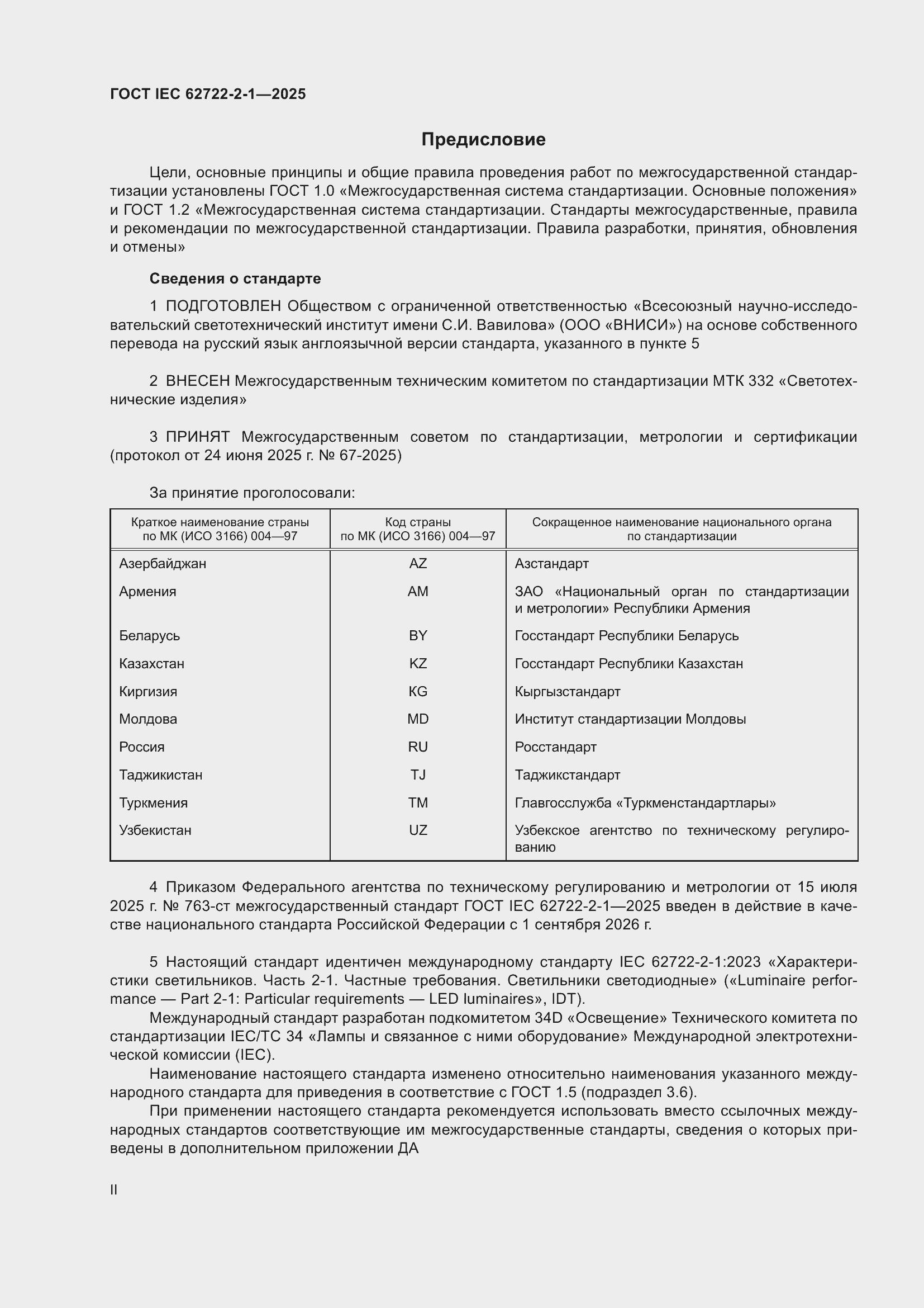 ���� IEC 62722-2-1-2025. �������� 2