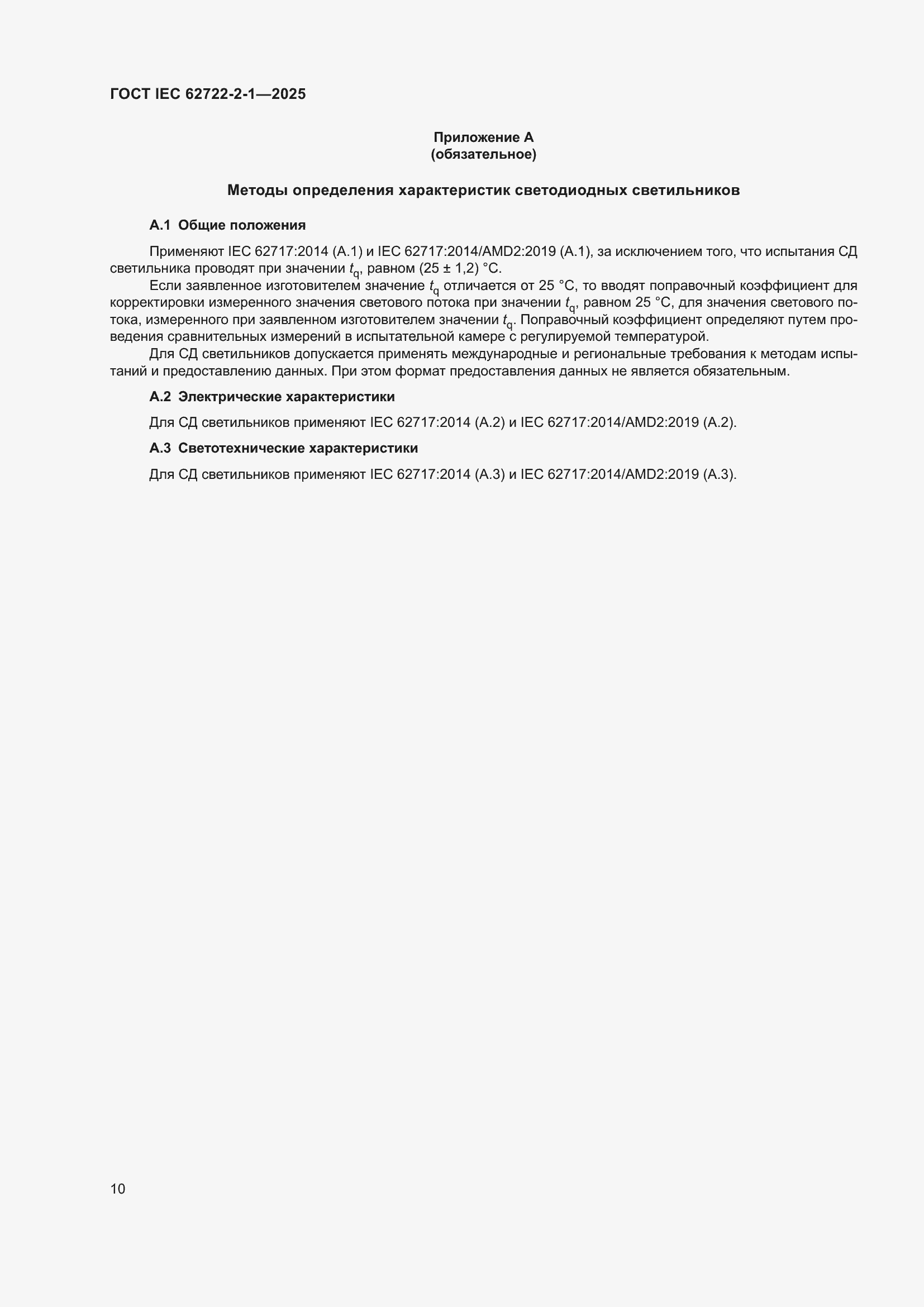 ���� IEC 62722-2-1-2025. �������� 14