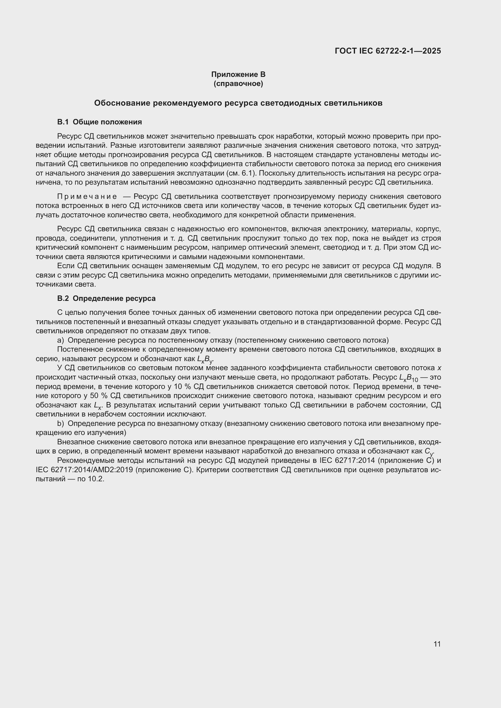 ���� IEC 62722-2-1-2025. �������� 15