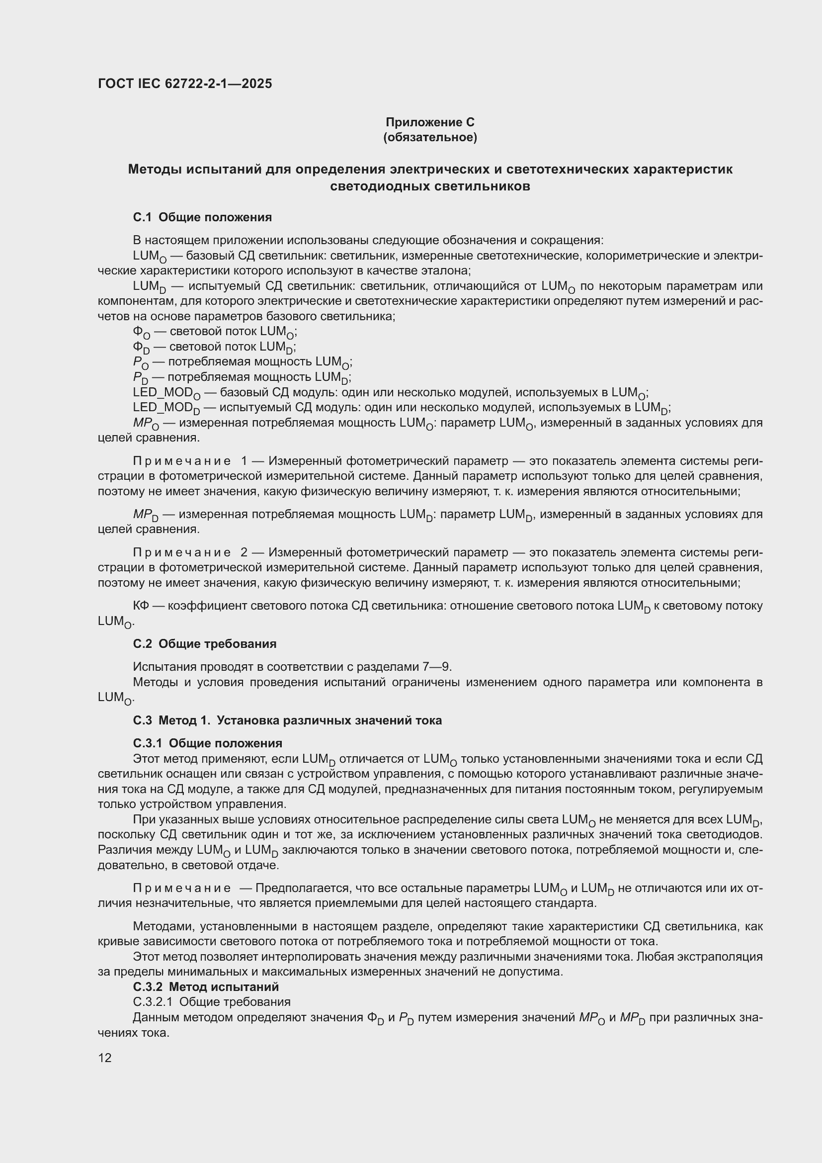 ���� IEC 62722-2-1-2025. �������� 16