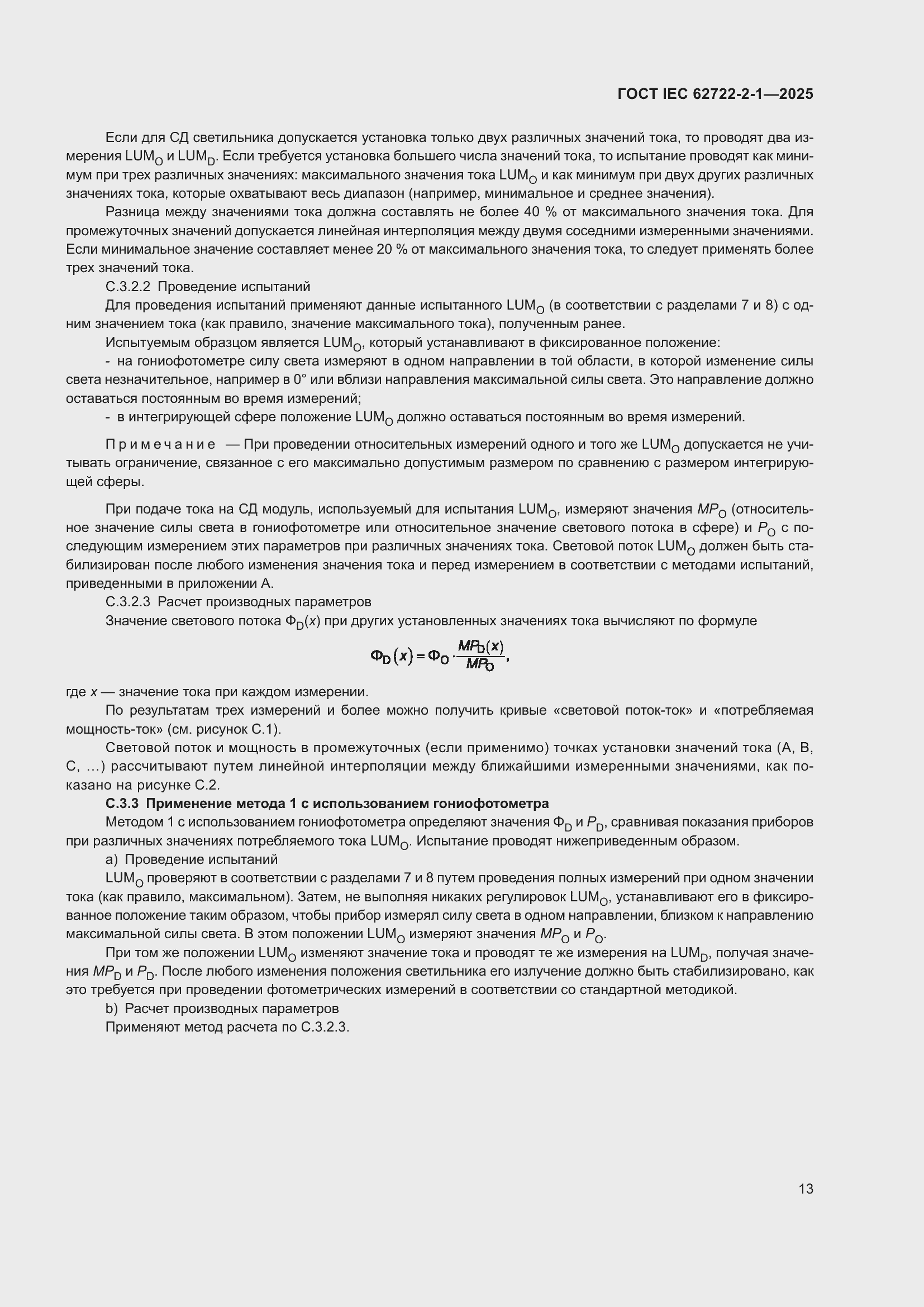���� IEC 62722-2-1-2025. �������� 17