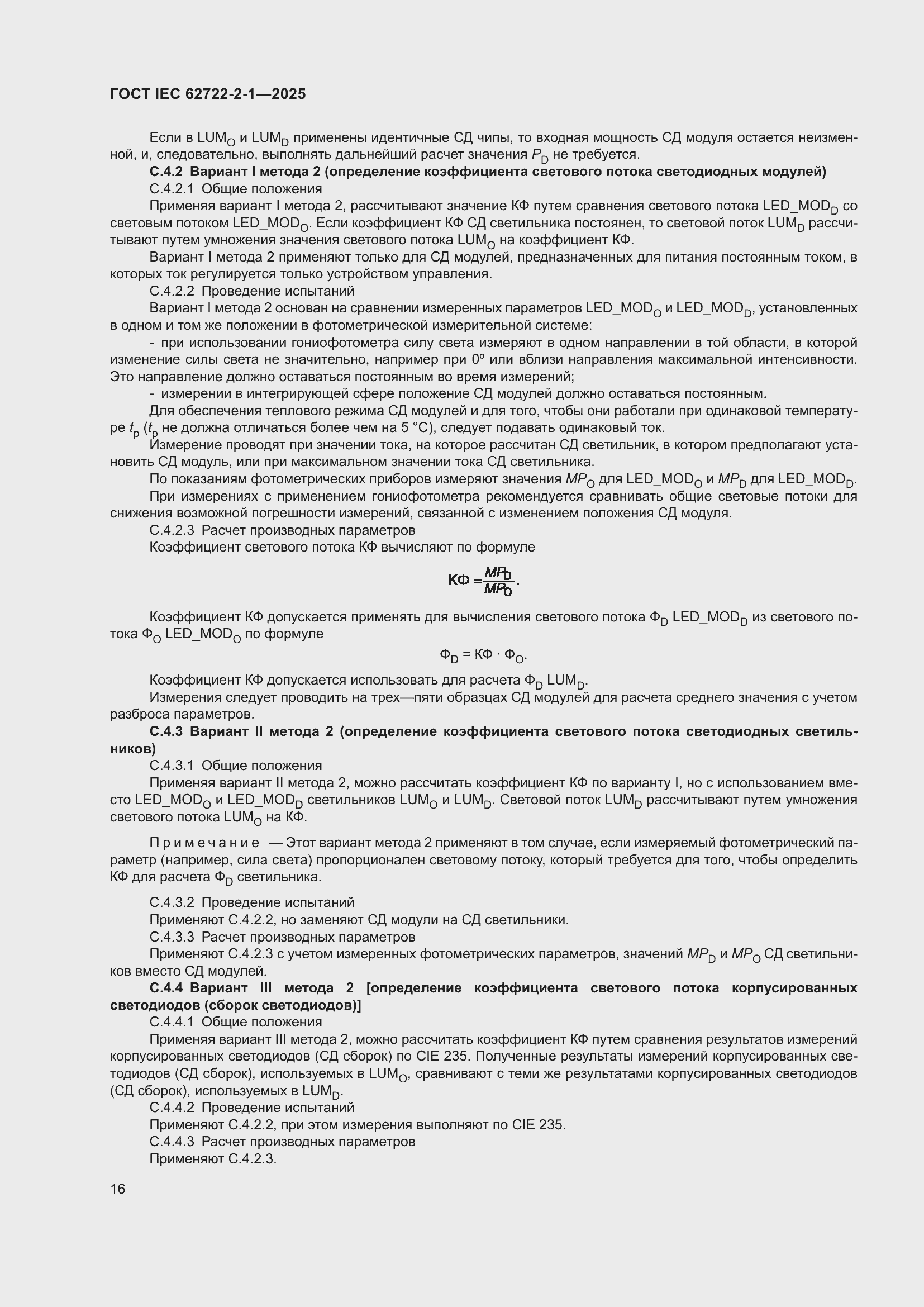 ���� IEC 62722-2-1-2025. �������� 20