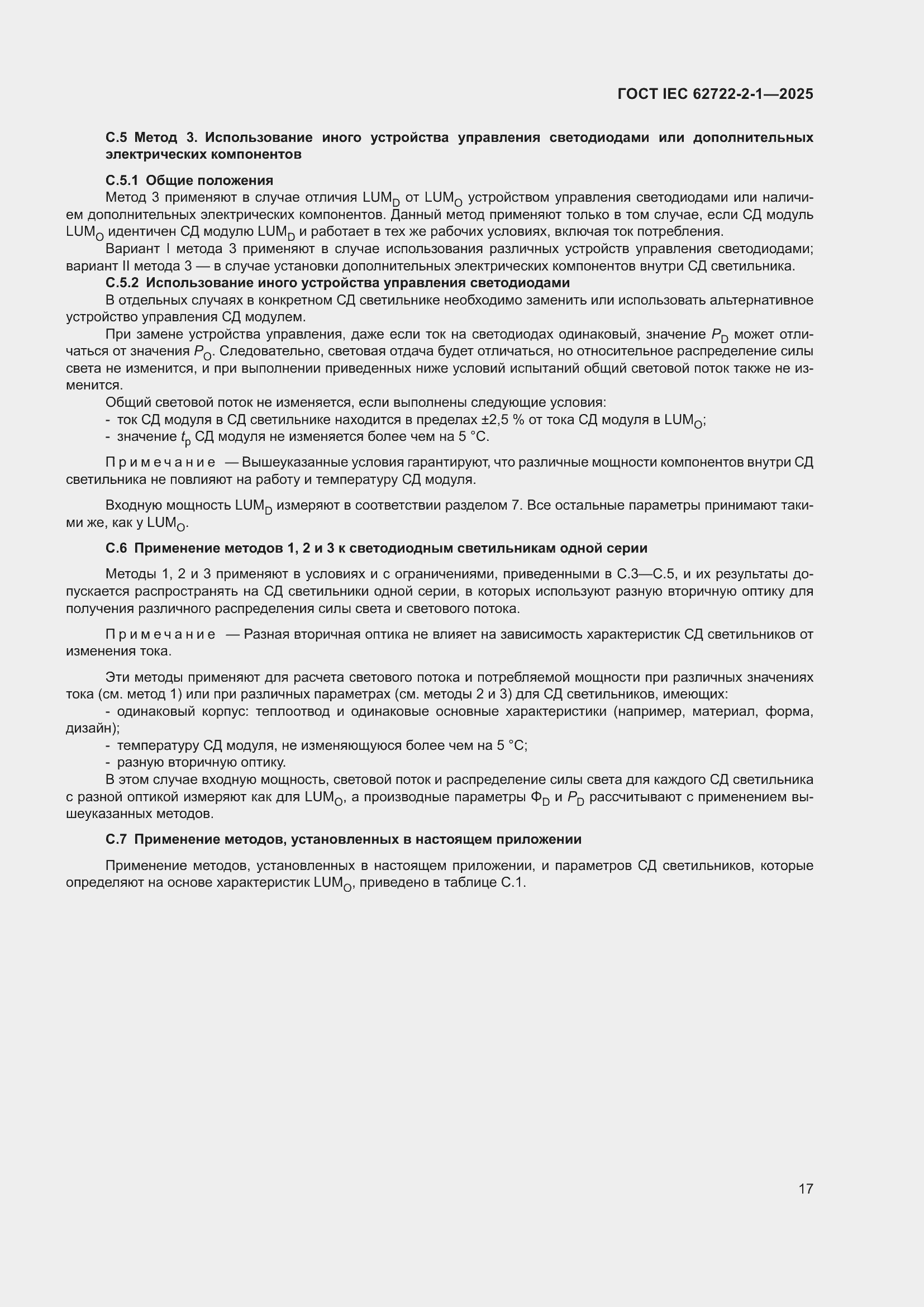 ���� IEC 62722-2-1-2025. �������� 21