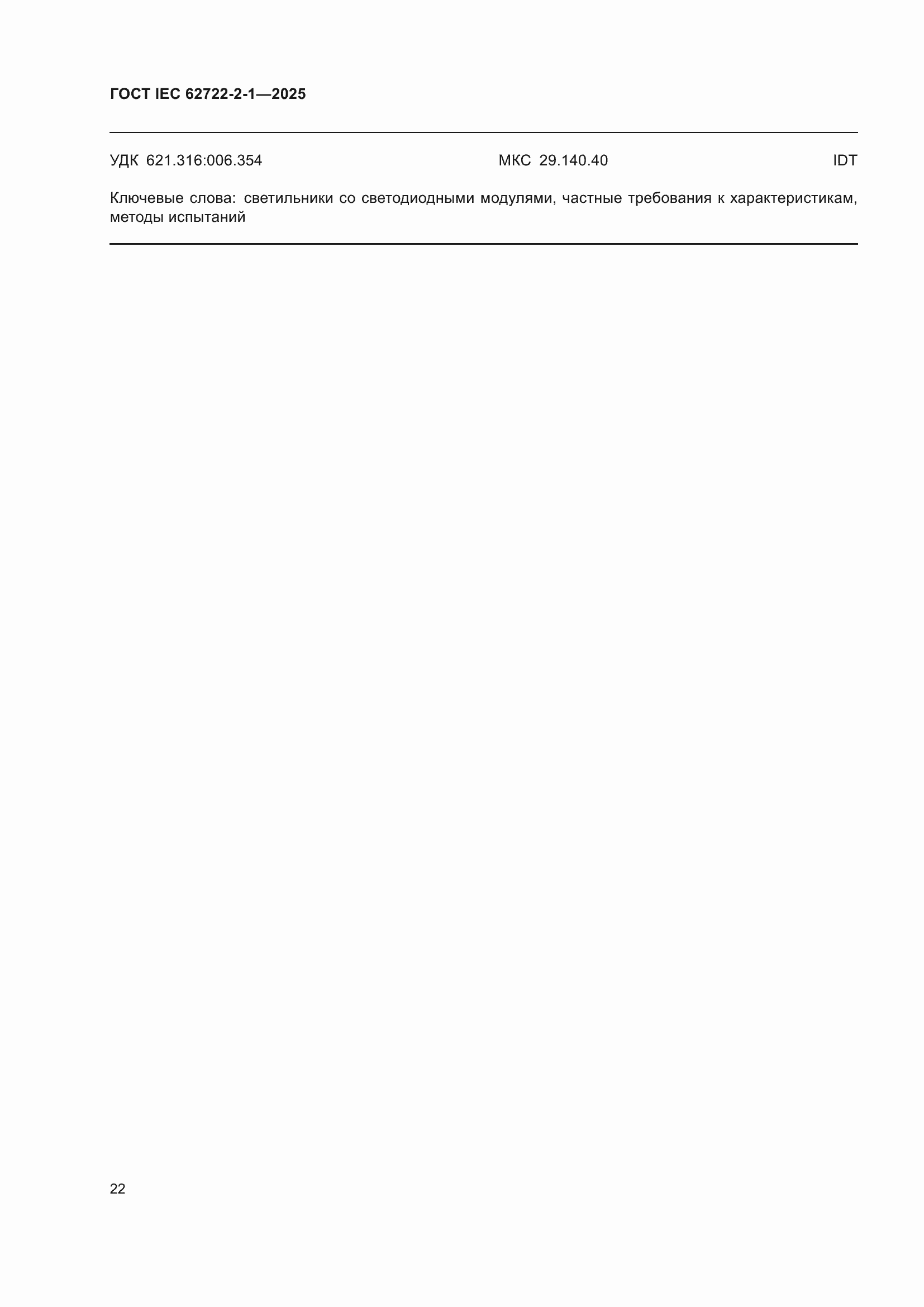���� IEC 62722-2-1-2025. �������� 26