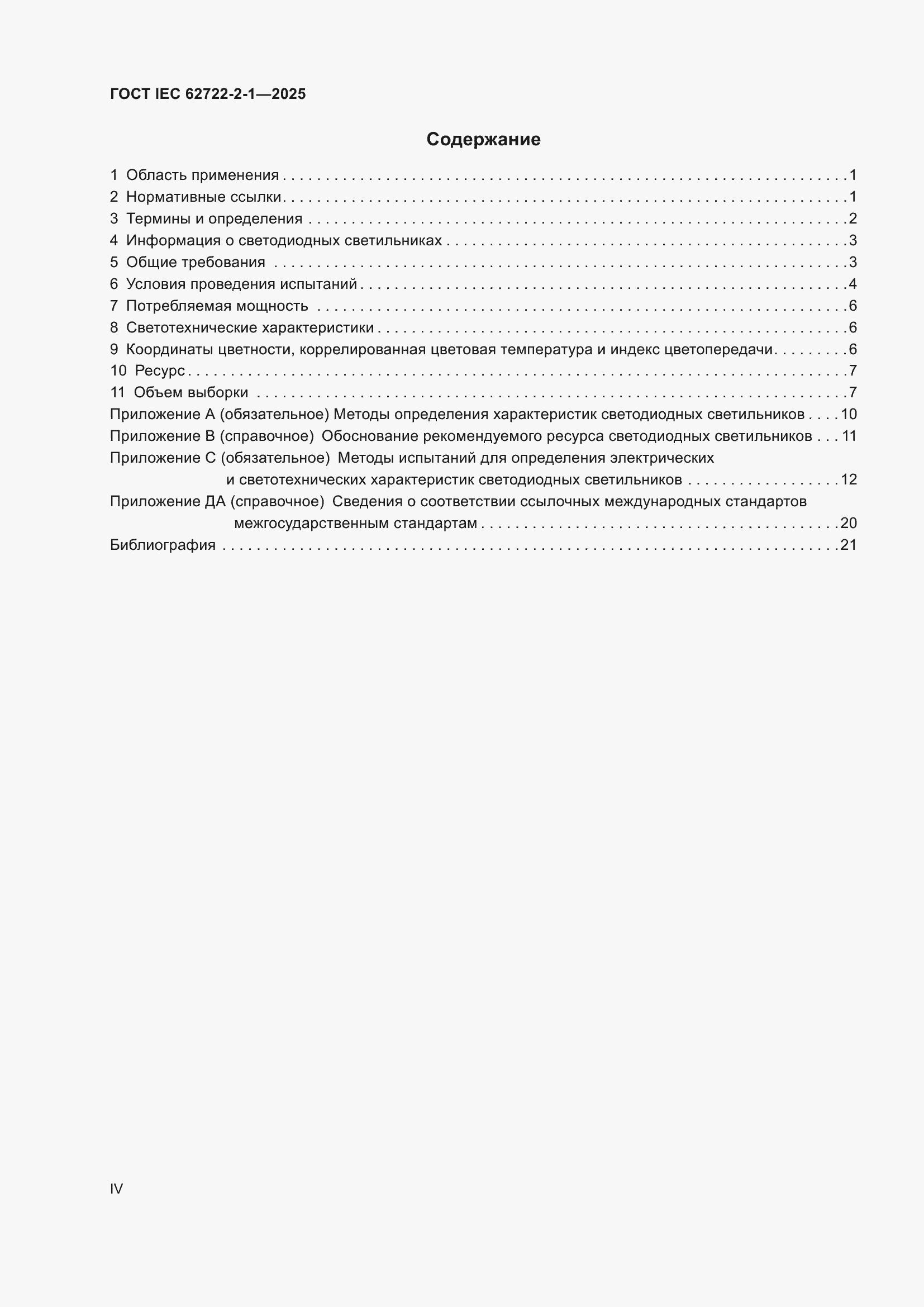 ���� IEC 62722-2-1-2025. �������� 4