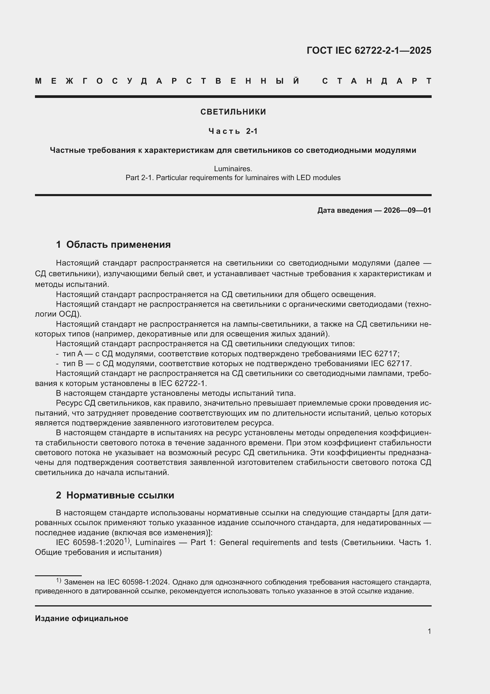 ���� IEC 62722-2-1-2025. �������� 5