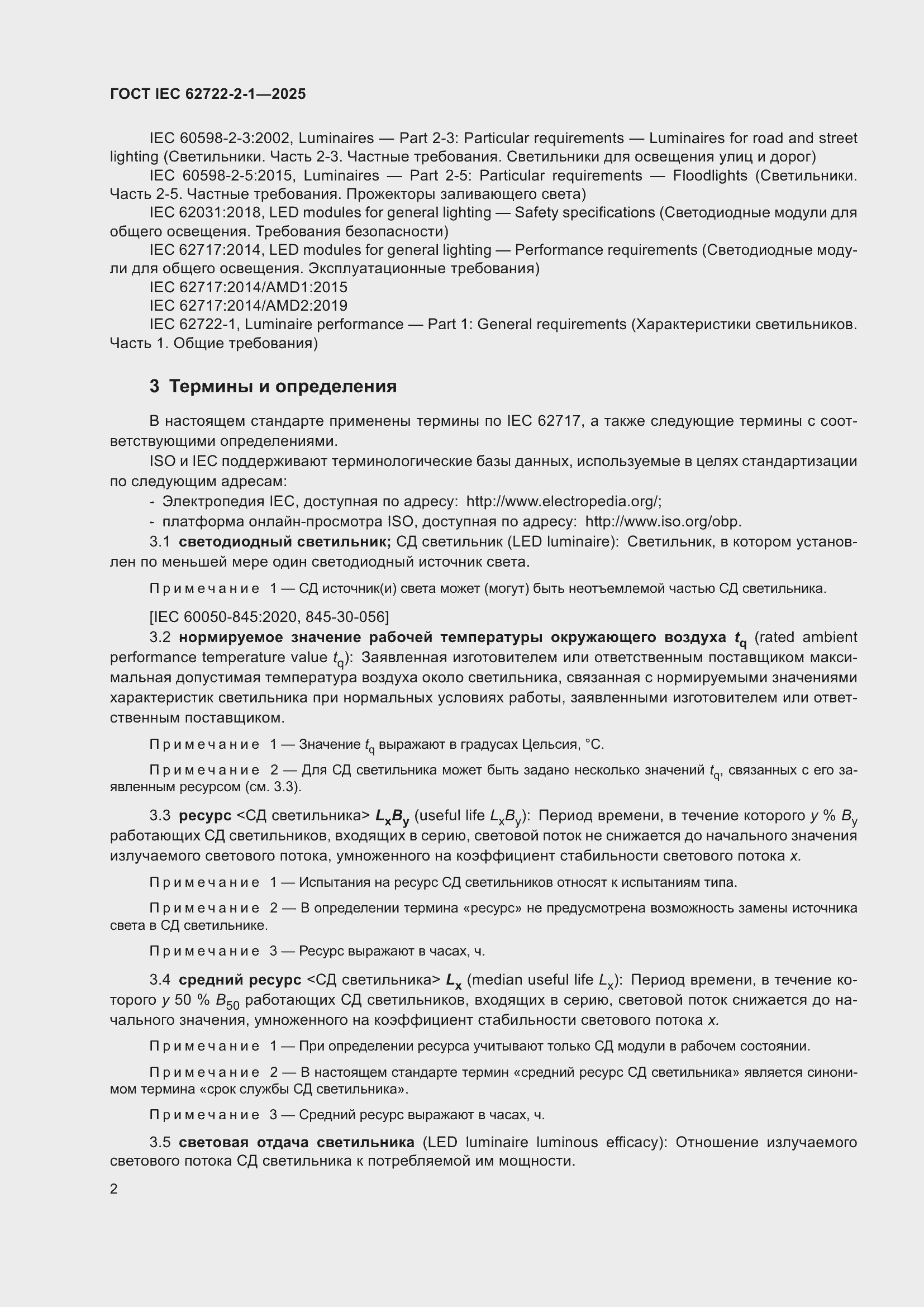 ���� IEC 62722-2-1-2025. �������� 6