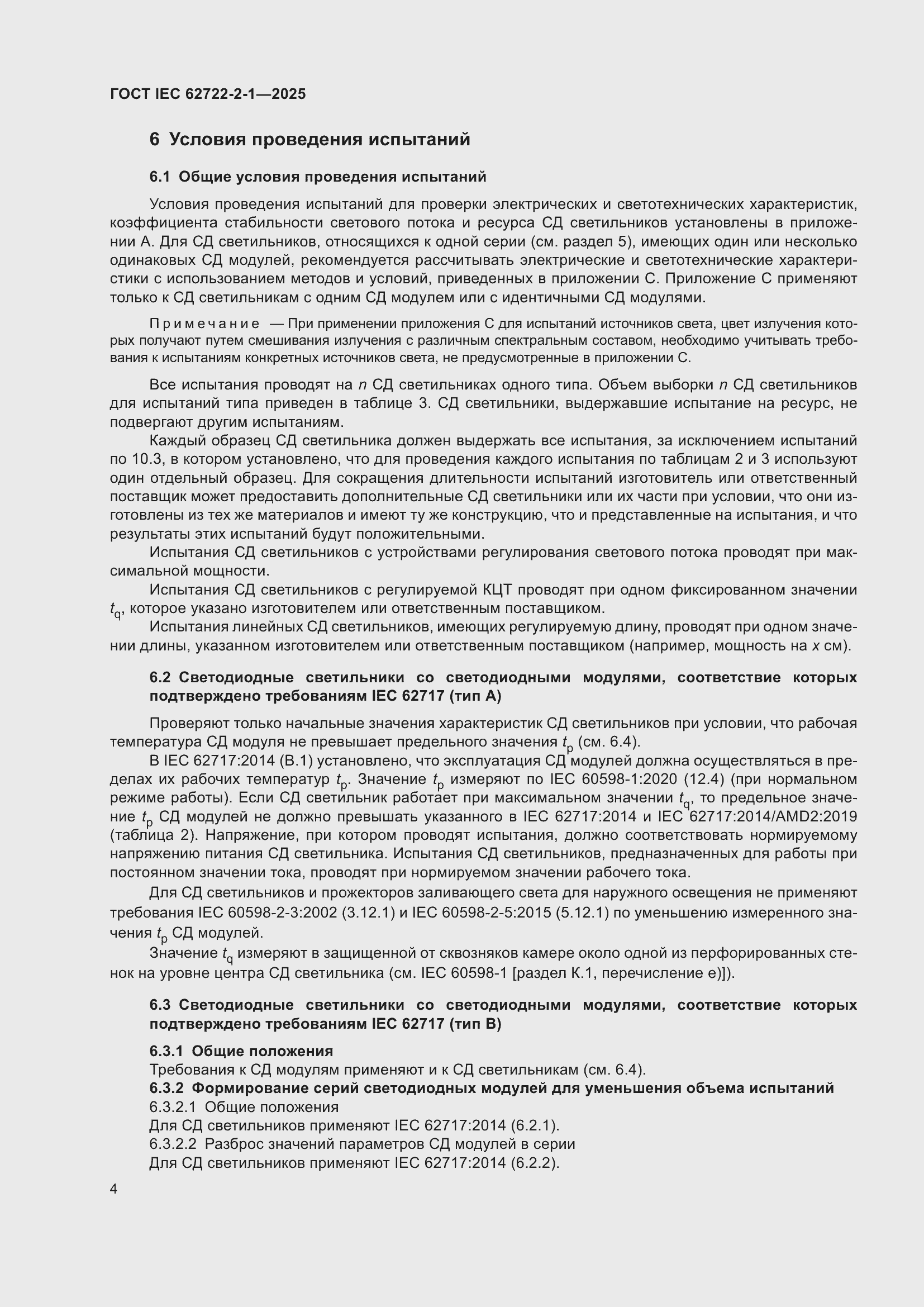 ���� IEC 62722-2-1-2025. �������� 8