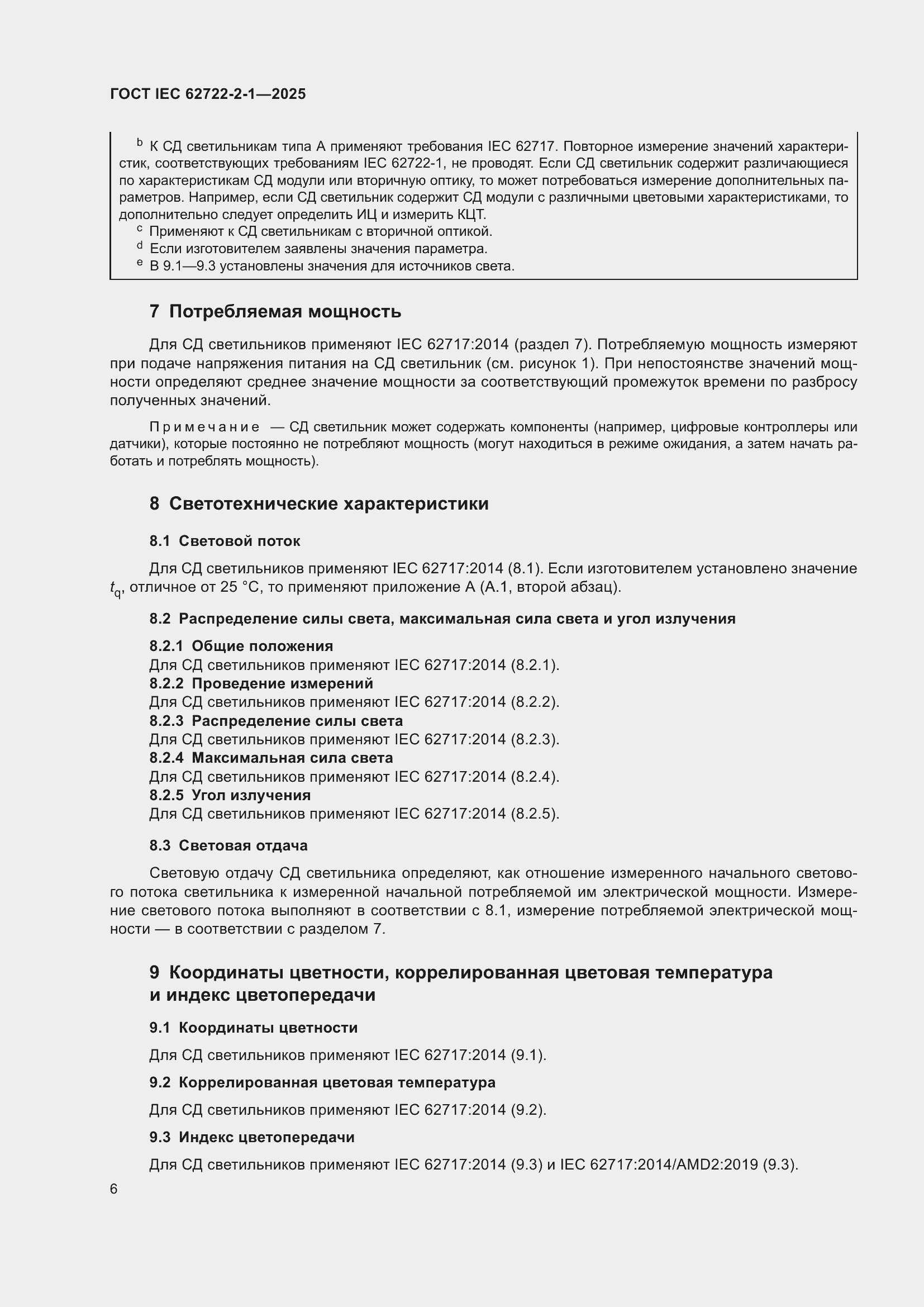 ���� IEC 62722-2-1-2025. �������� 10