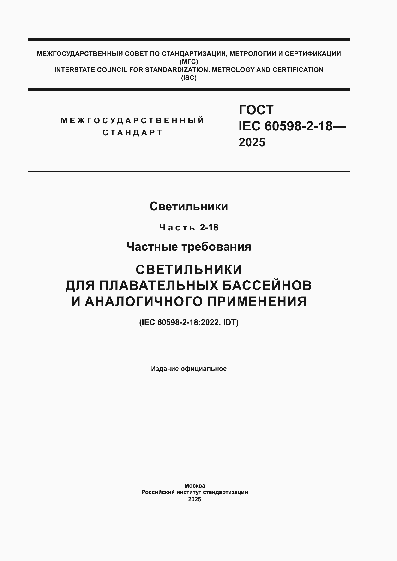 ���� IEC 60598-2-18-2025. �������� 1