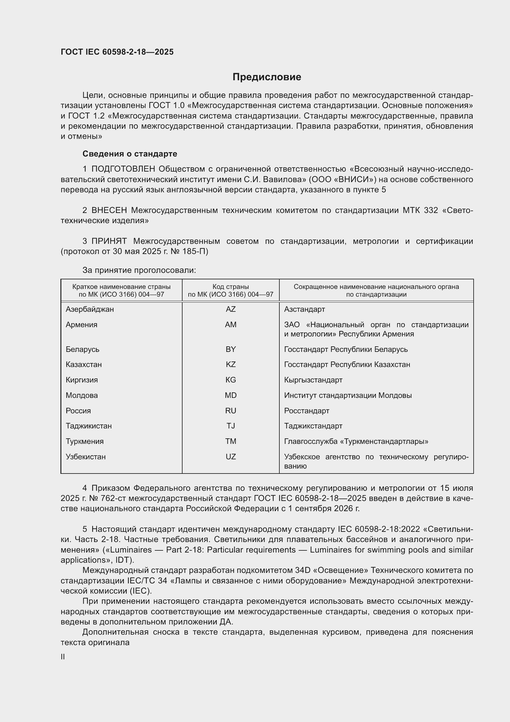 ���� IEC 60598-2-18-2025. �������� 2