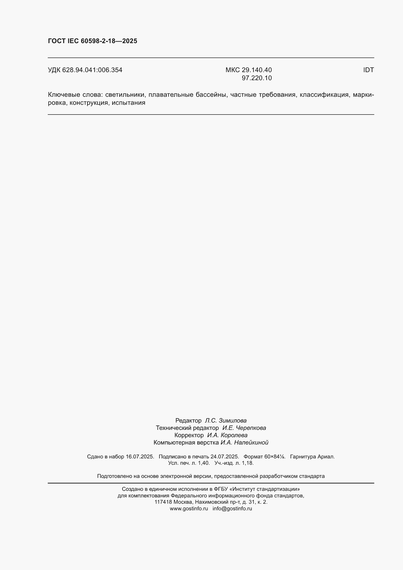 ���� IEC 60598-2-18-2025. �������� 12