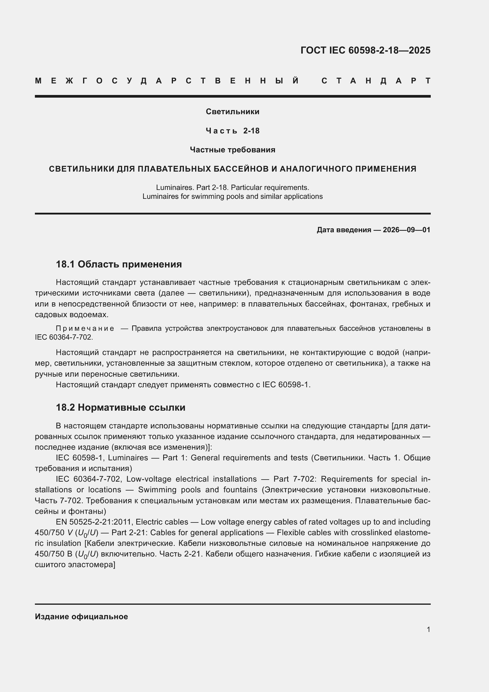���� IEC 60598-2-18-2025. �������� 5