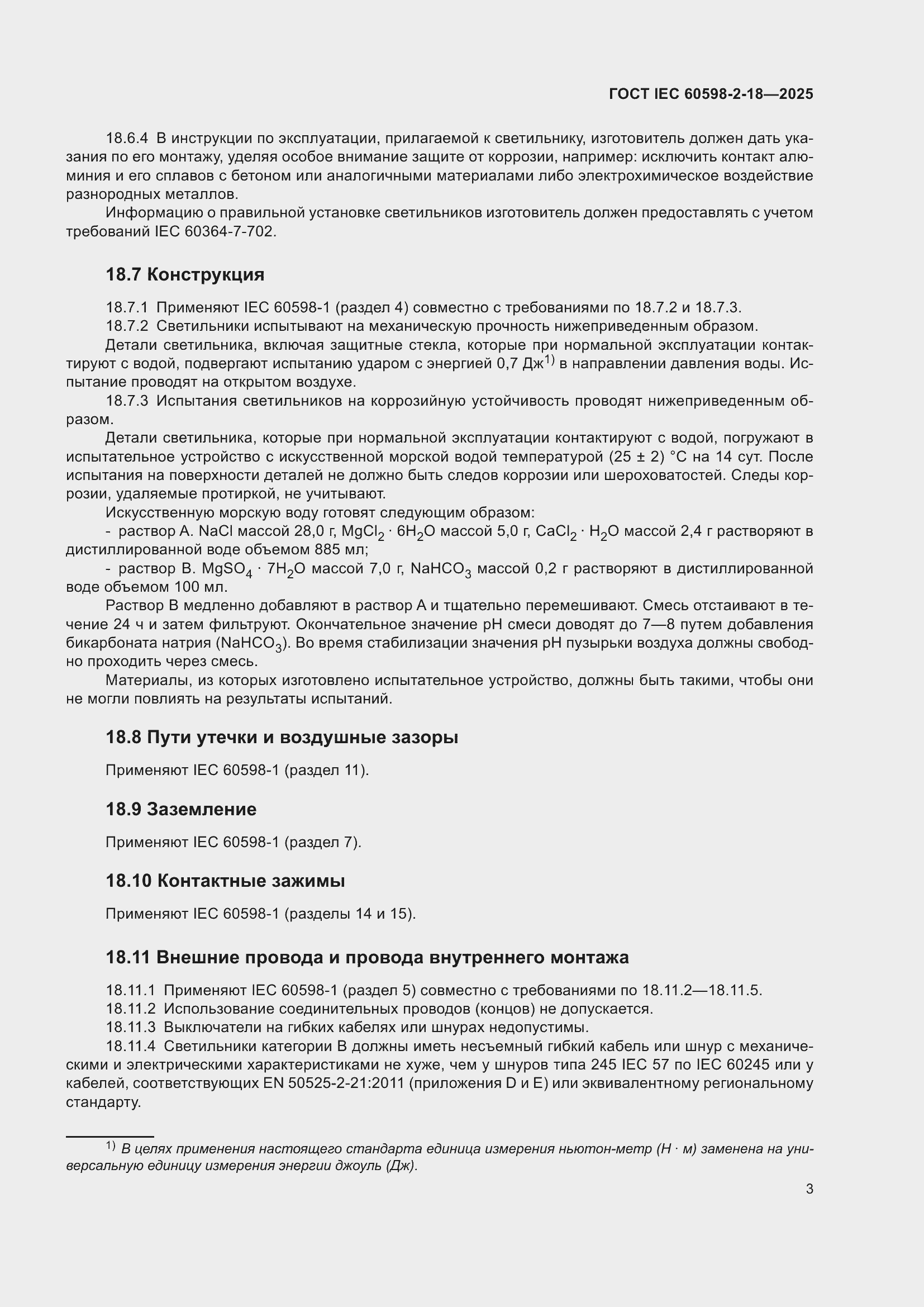 ���� IEC 60598-2-18-2025. �������� 7
