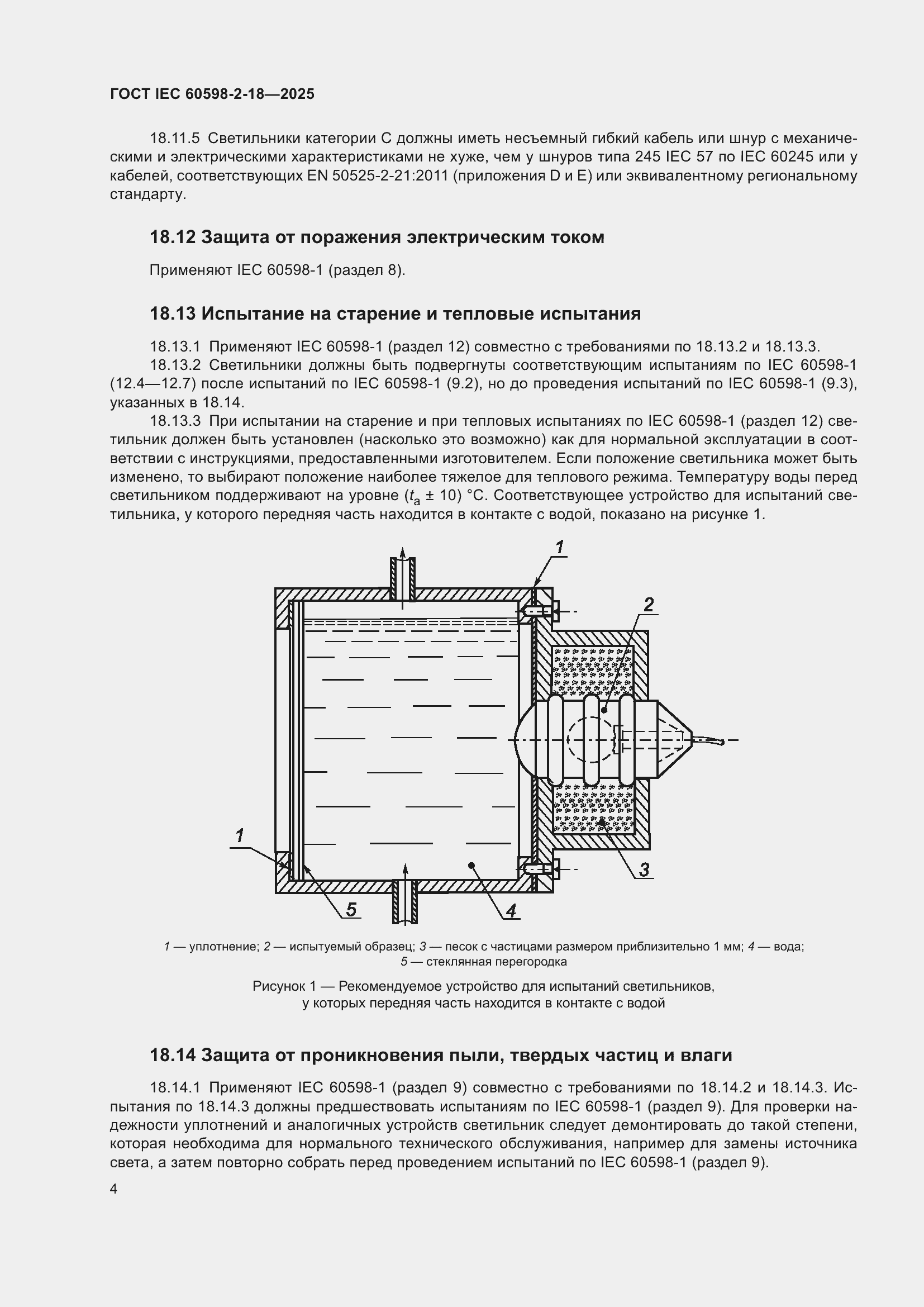 ���� IEC 60598-2-18-2025. �������� 8