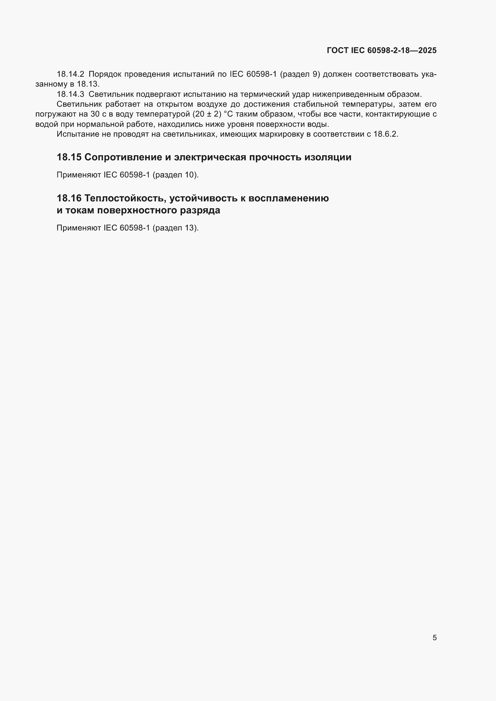 ���� IEC 60598-2-18-2025. �������� 9