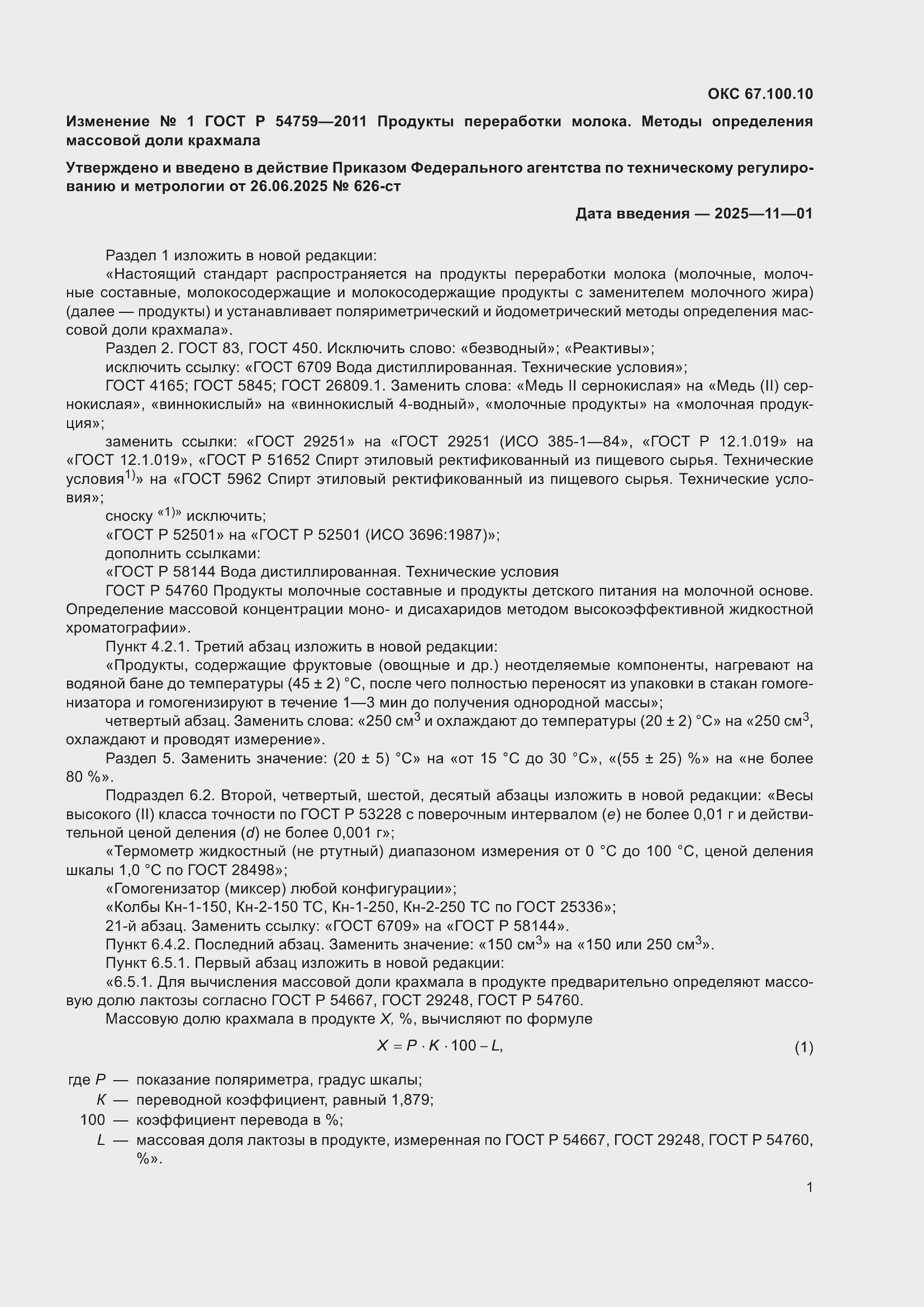 ��������� �1 � ���� � 54759-2011