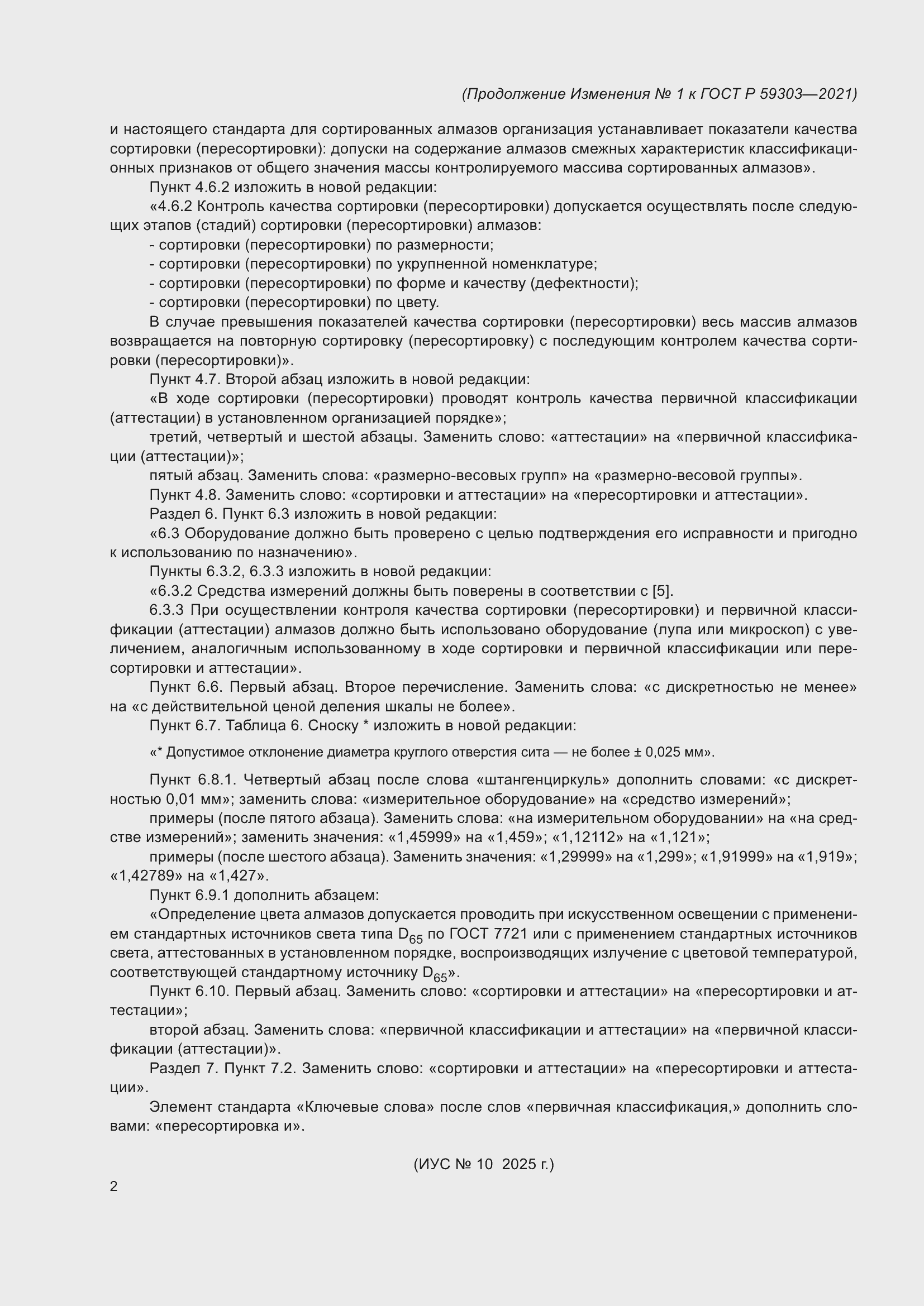 Изменение №1 к ГОСТ Р 59303-2021