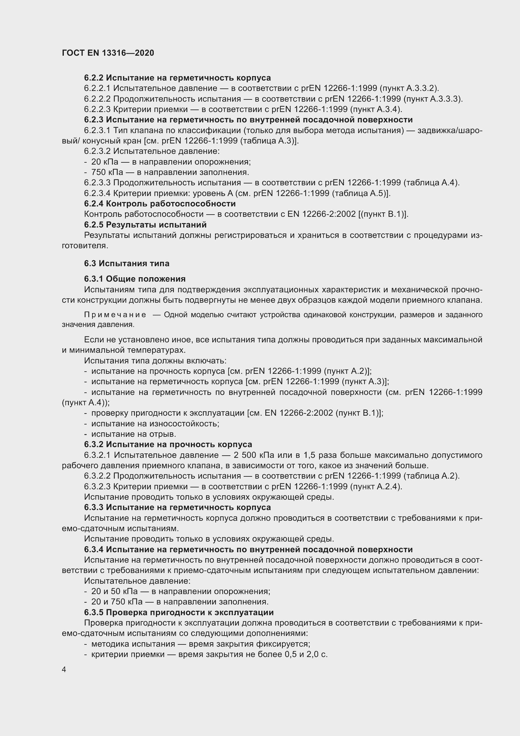 ���� EN 13316-2020. �������� 11