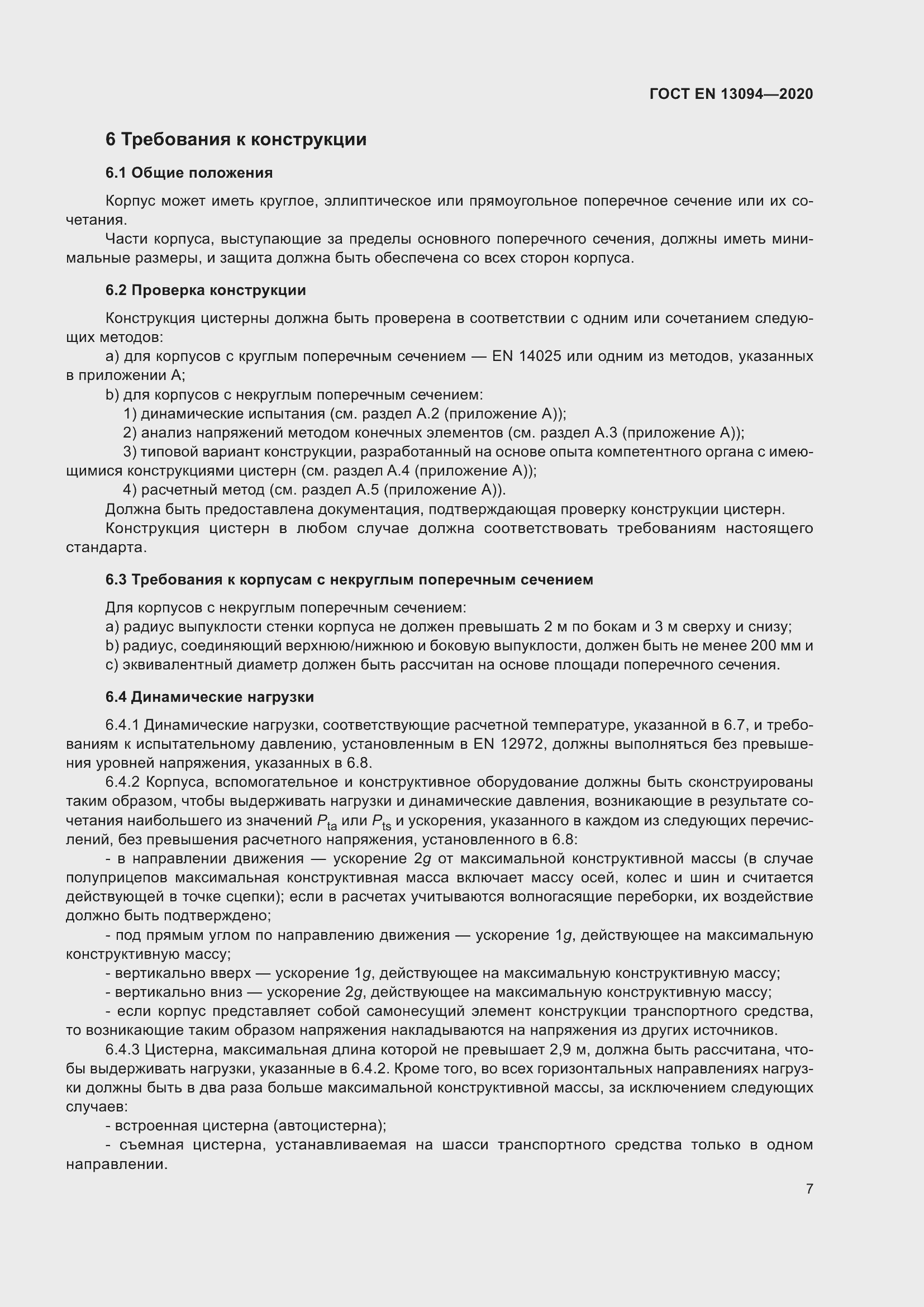 ���� EN 13094-2020. �������� 12