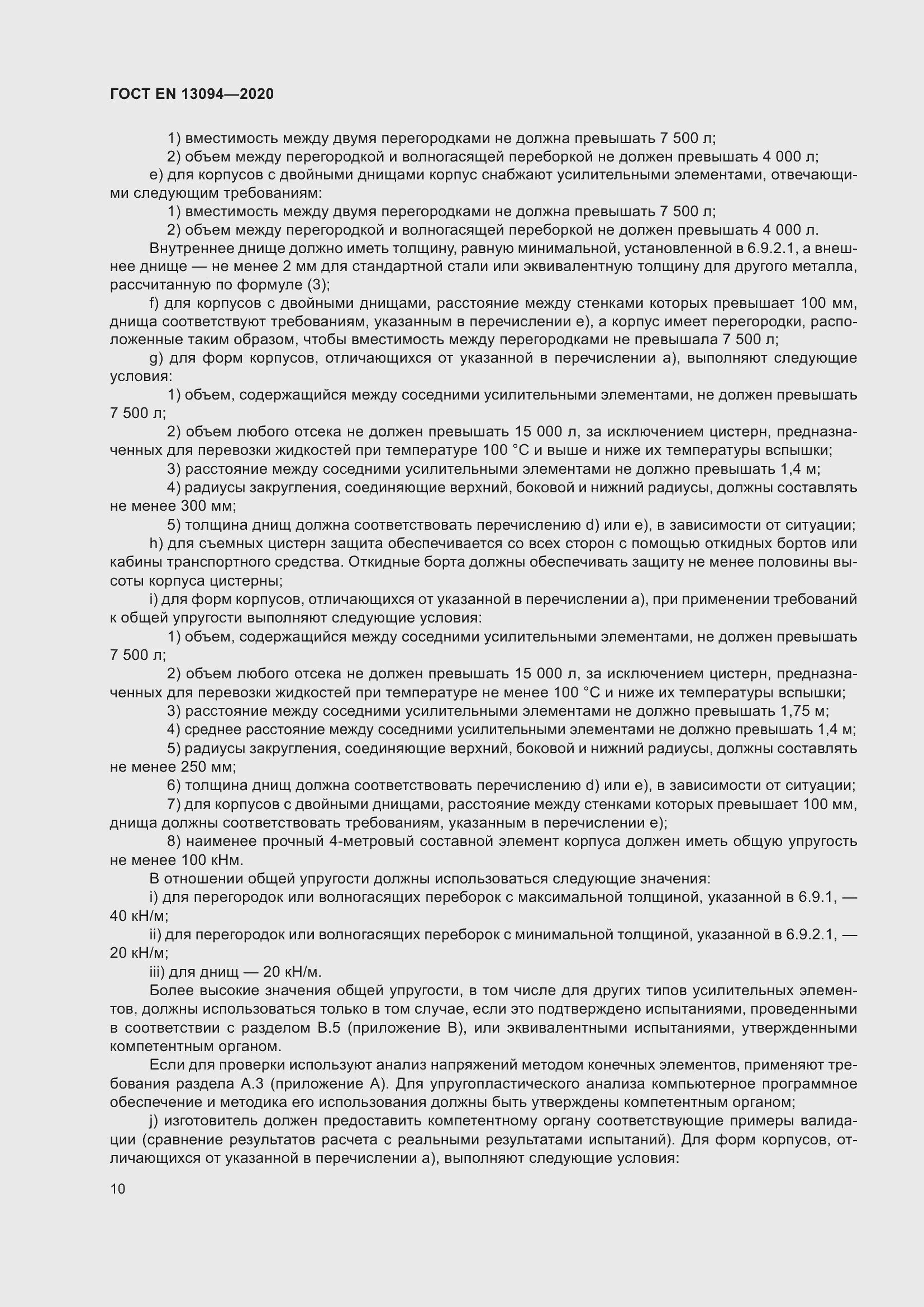 ���� EN 13094-2020. �������� 15