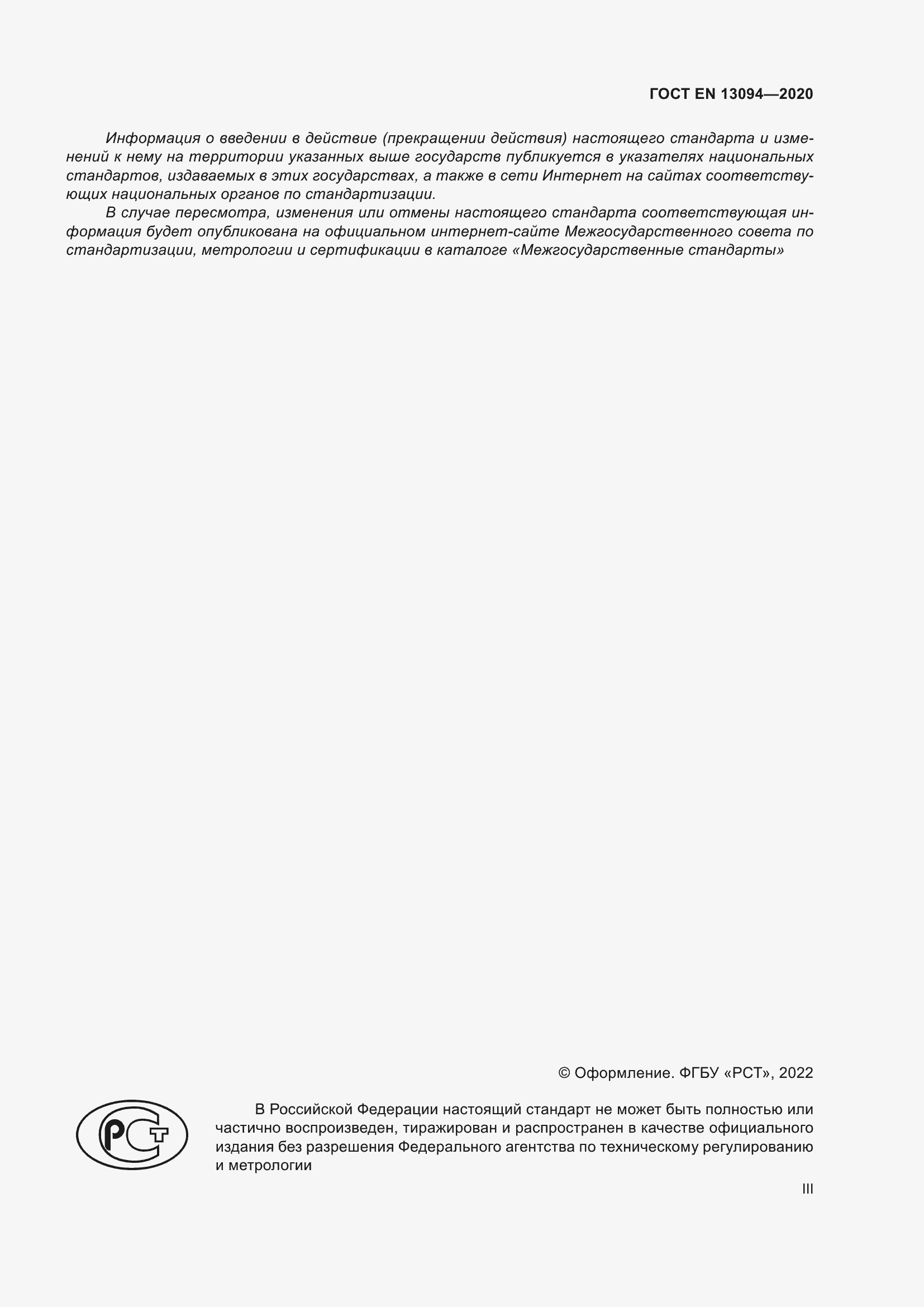 ���� EN 13094-2020. �������� 3