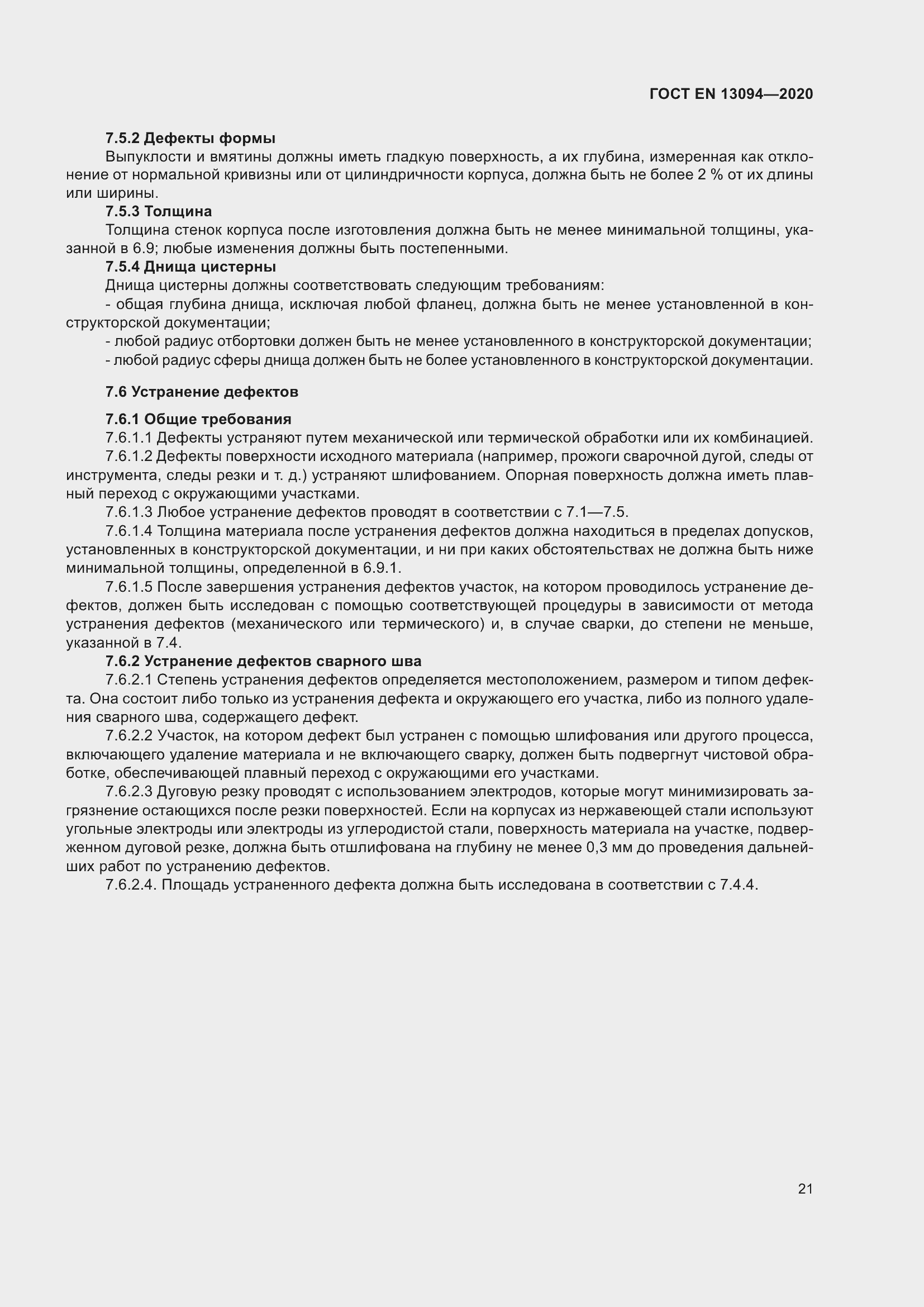 ���� EN 13094-2020. �������� 26