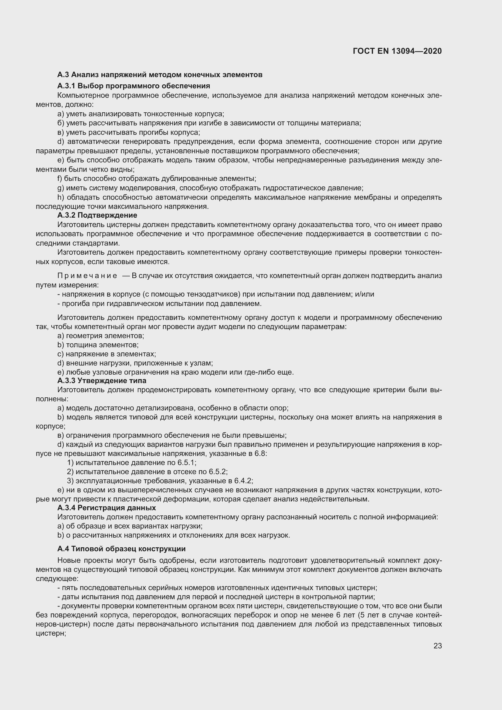 ���� EN 13094-2020. �������� 28