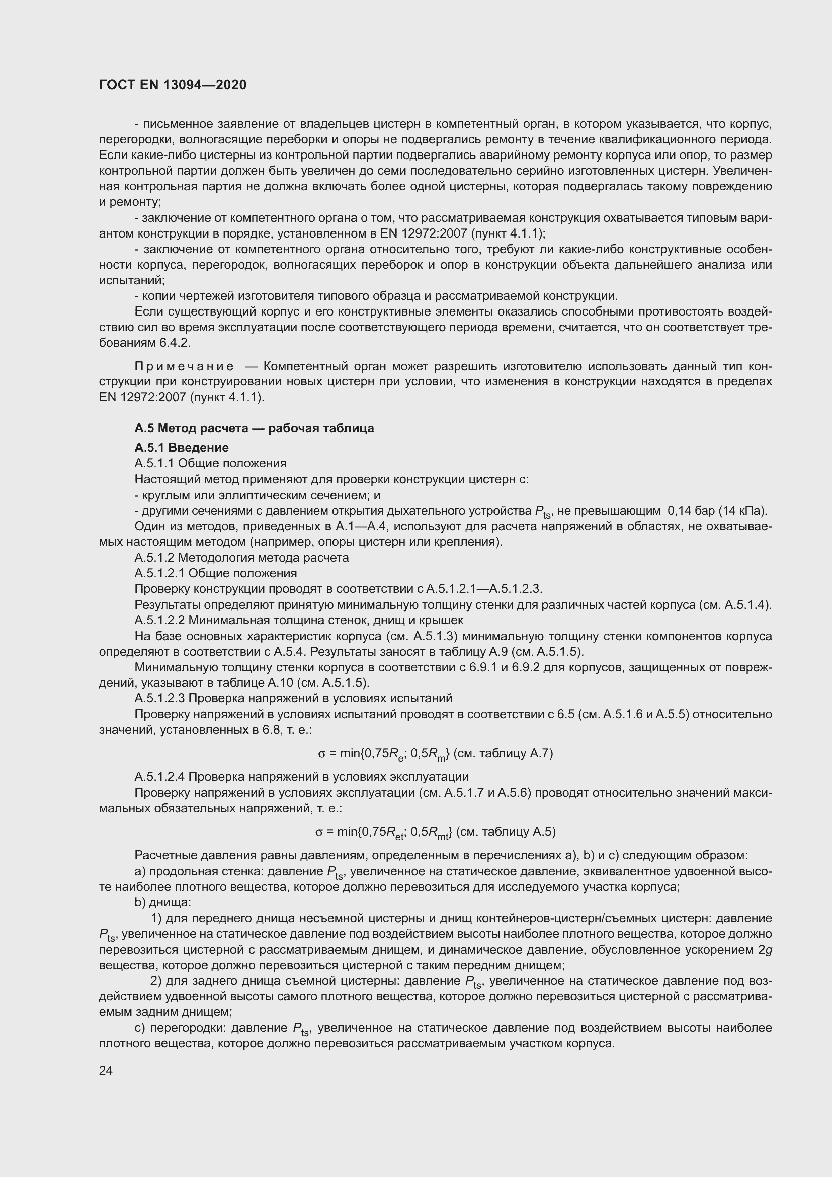 ���� EN 13094-2020. �������� 29