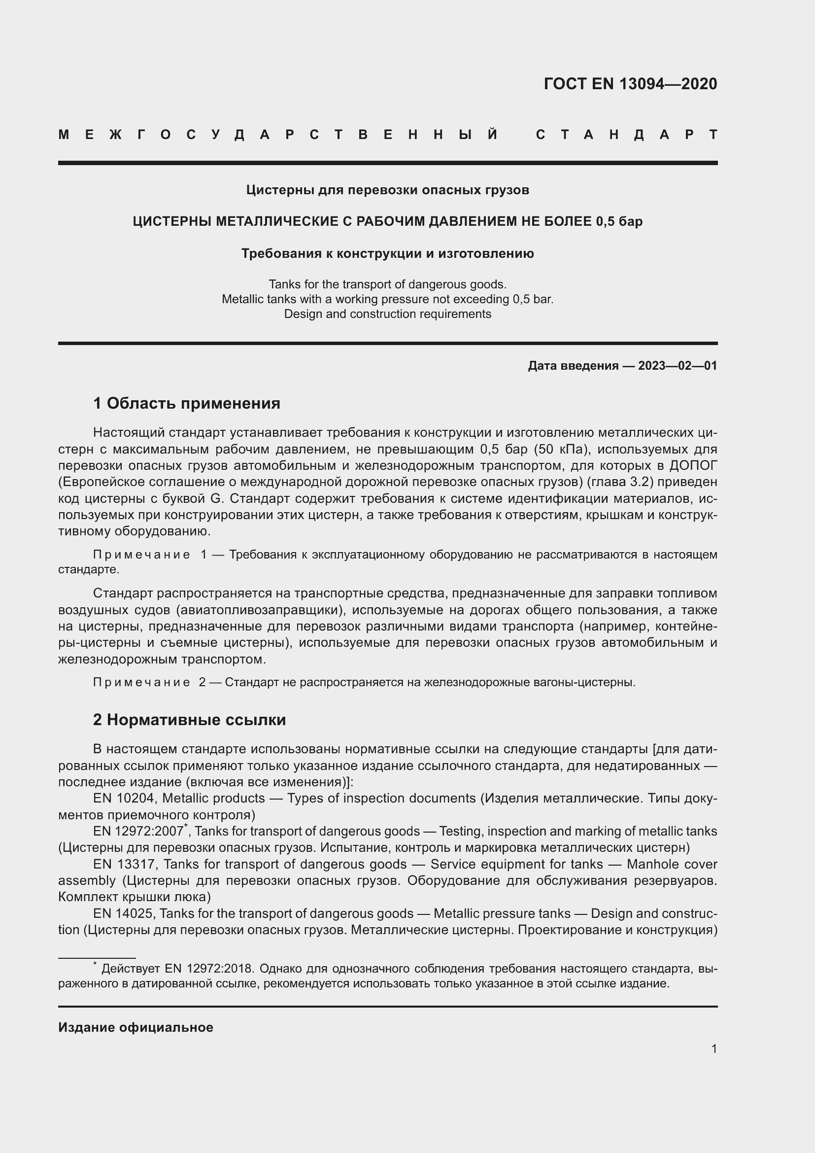 ���� EN 13094-2020. �������� 6